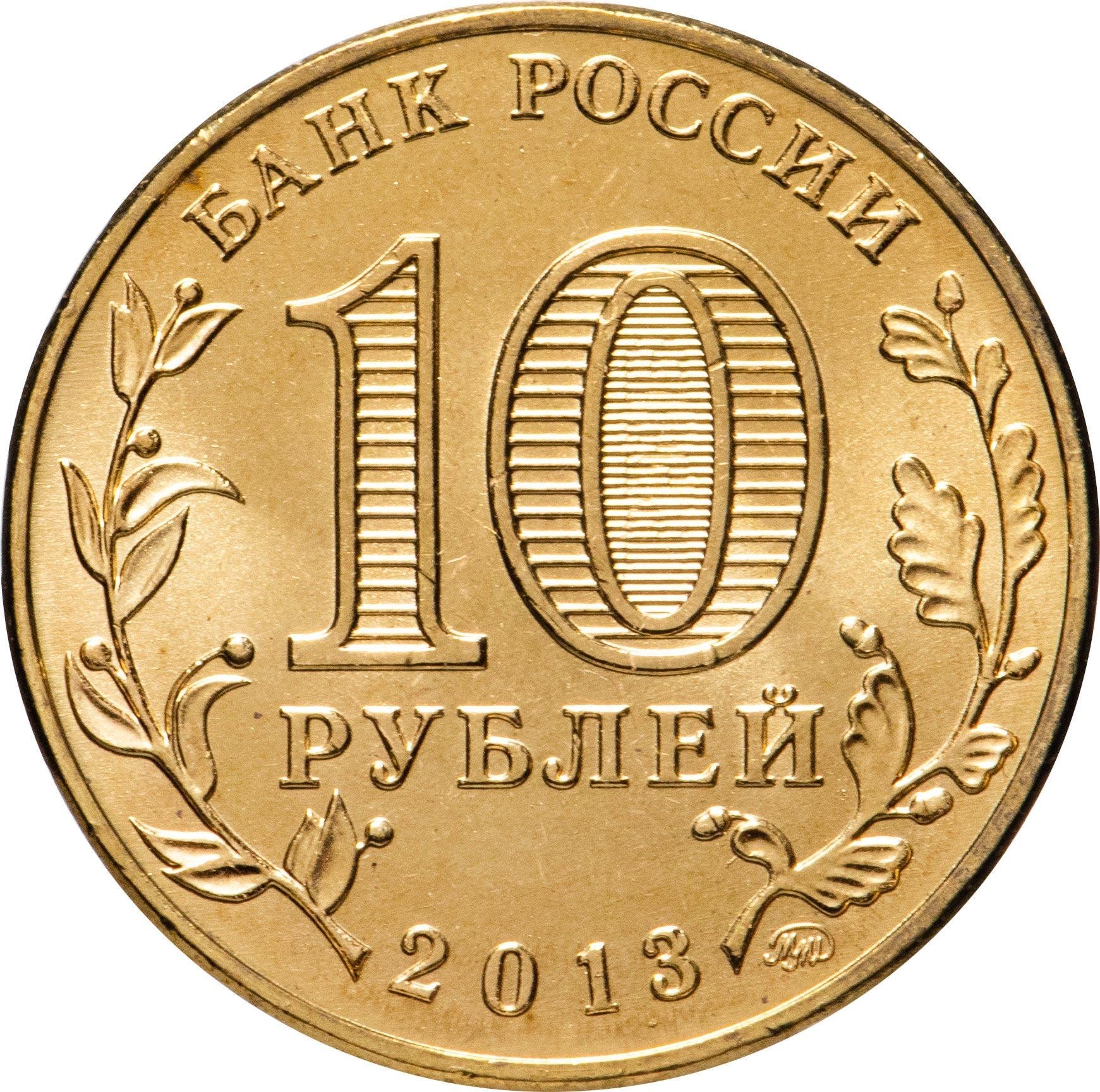 Russia | 10 Rubles Coin | Two Headed Eagle | KM998 | 2009 - 2015