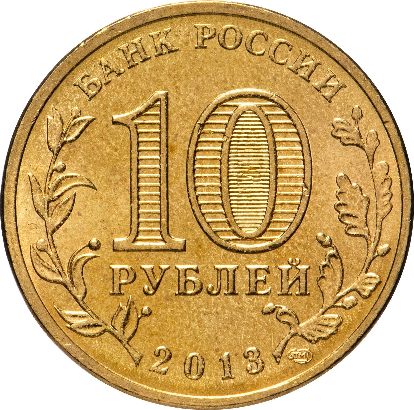 Russia | 10 Rubles Coin | Two Headed Eagle | KM998 | 2009 - 2015