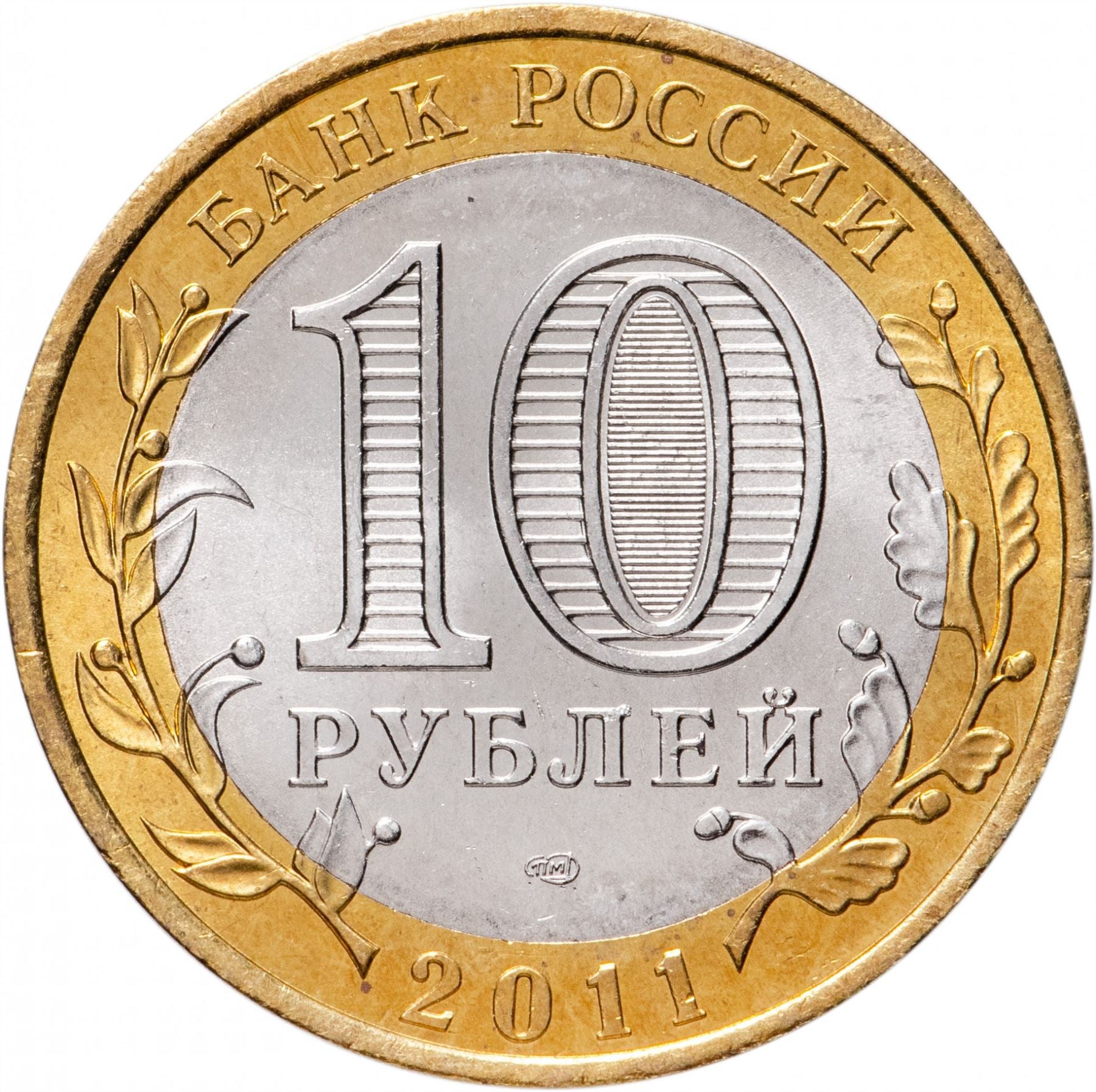 Russia | 10 Rubles Coin | Two Headed Eagle | KM998 | 2009 - 2015