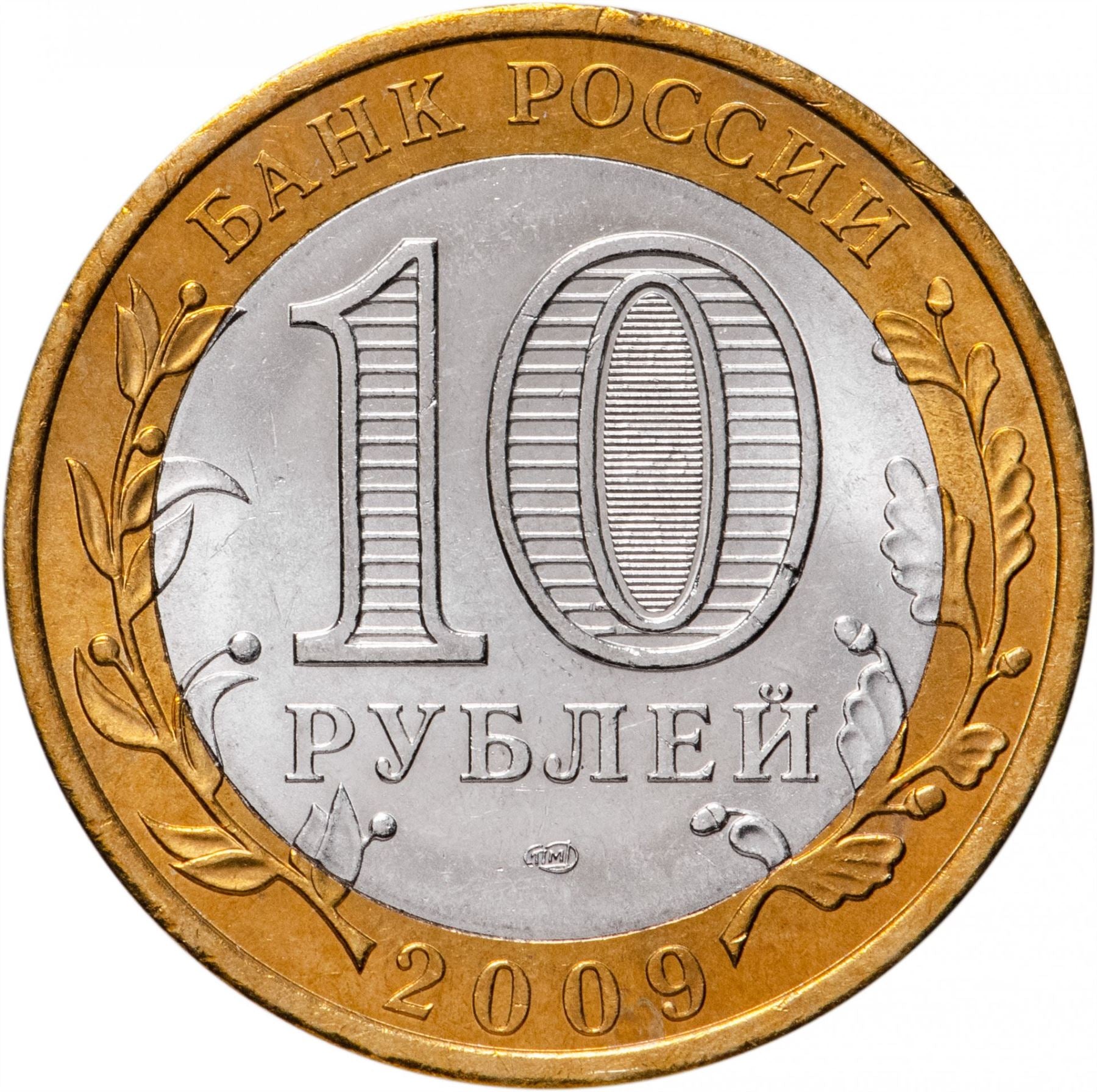 Russia | 10 Rubles Coin | Two Headed Eagle | KM998 | 2009 - 2015