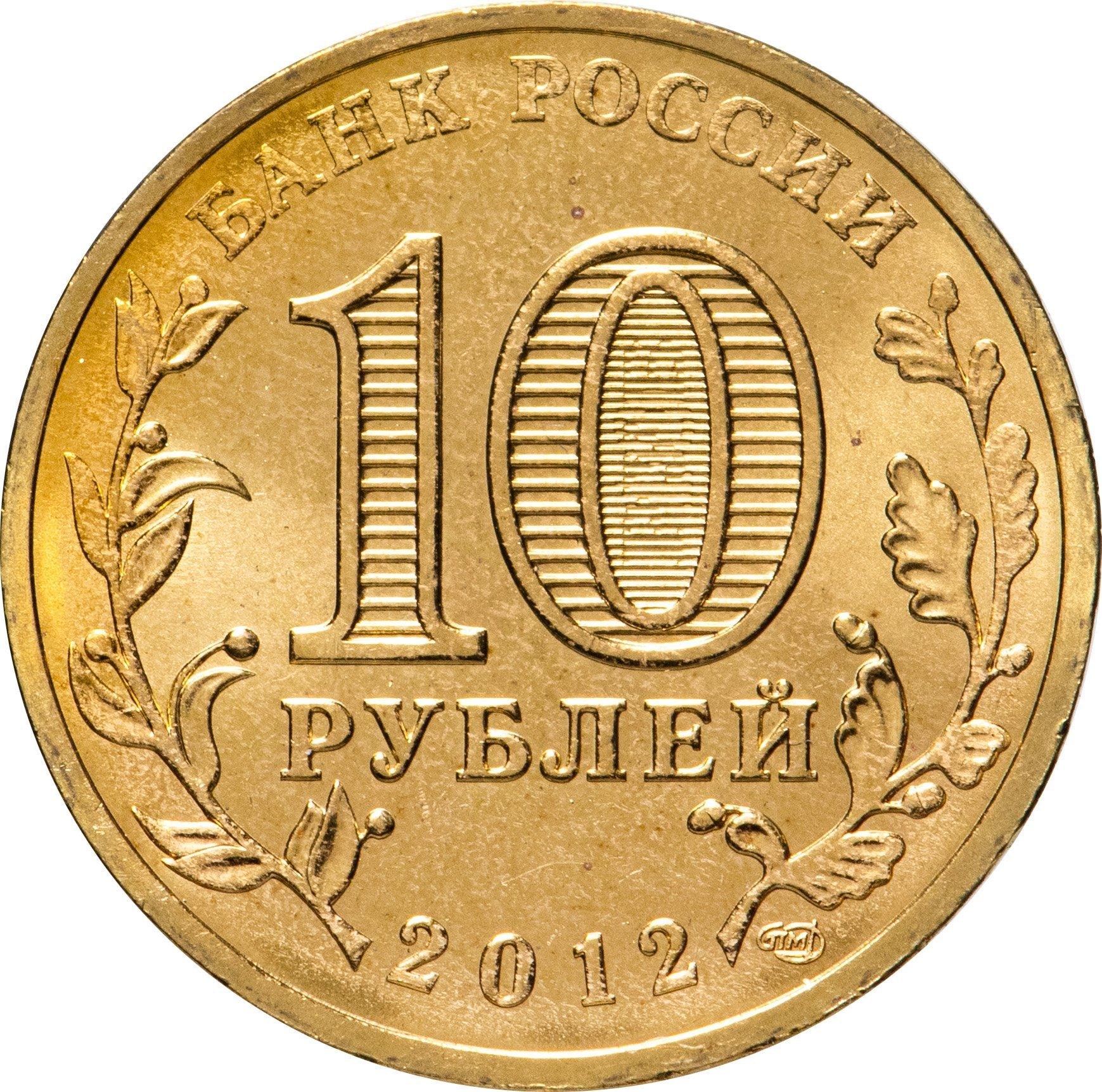 Russia | 10 Rubles Coin | Two Headed Eagle | KM998 | 2009 - 2015