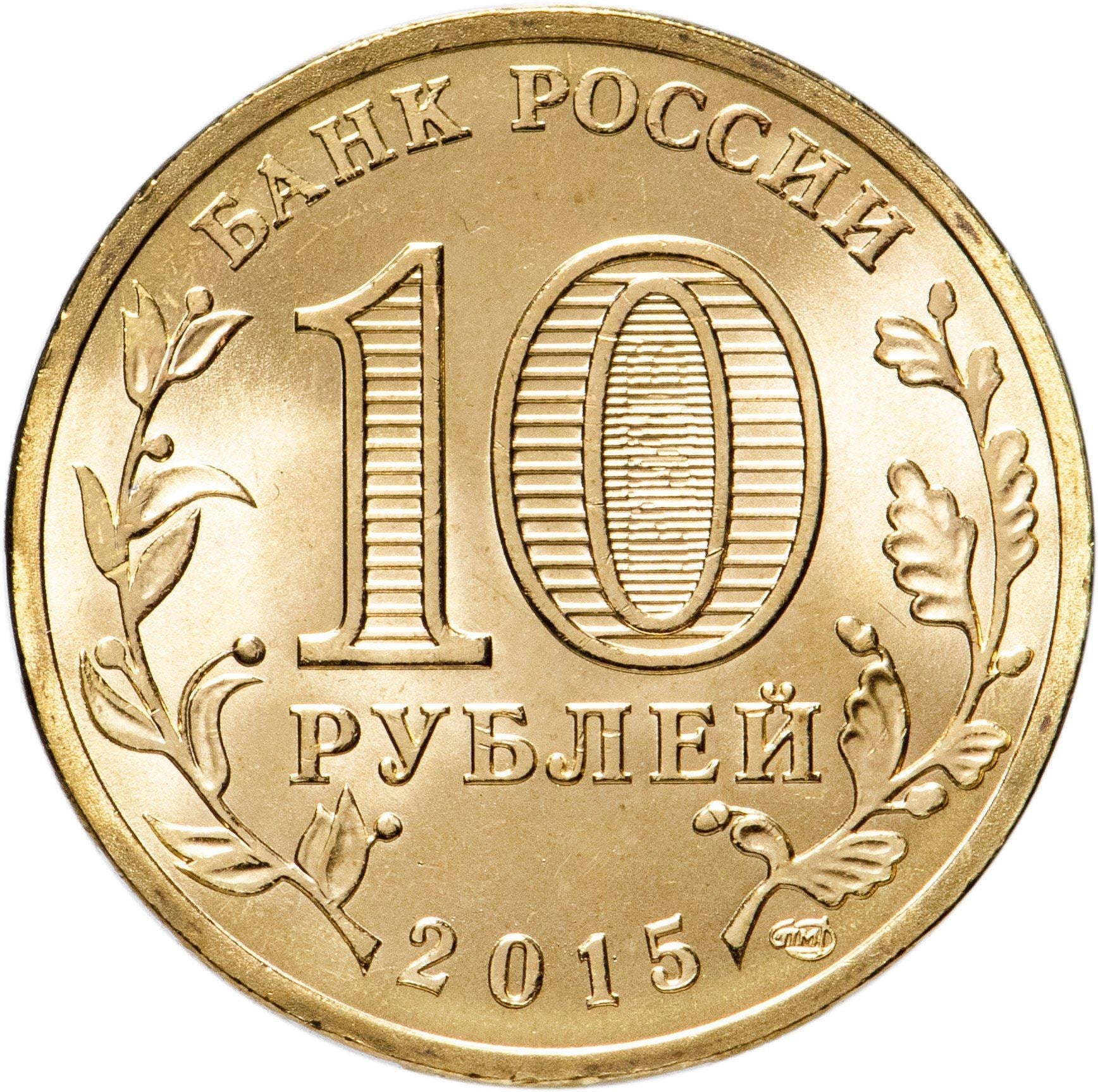 Russia | 10 Rubles Coin | Two Headed Eagle | KM998 | 2009 - 2015