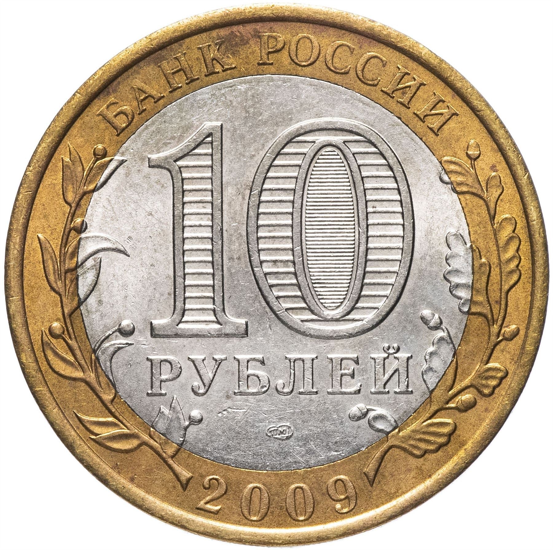 Russia | 10 Rubles Coin | Two Headed Eagle | KM998 | 2009 - 2015