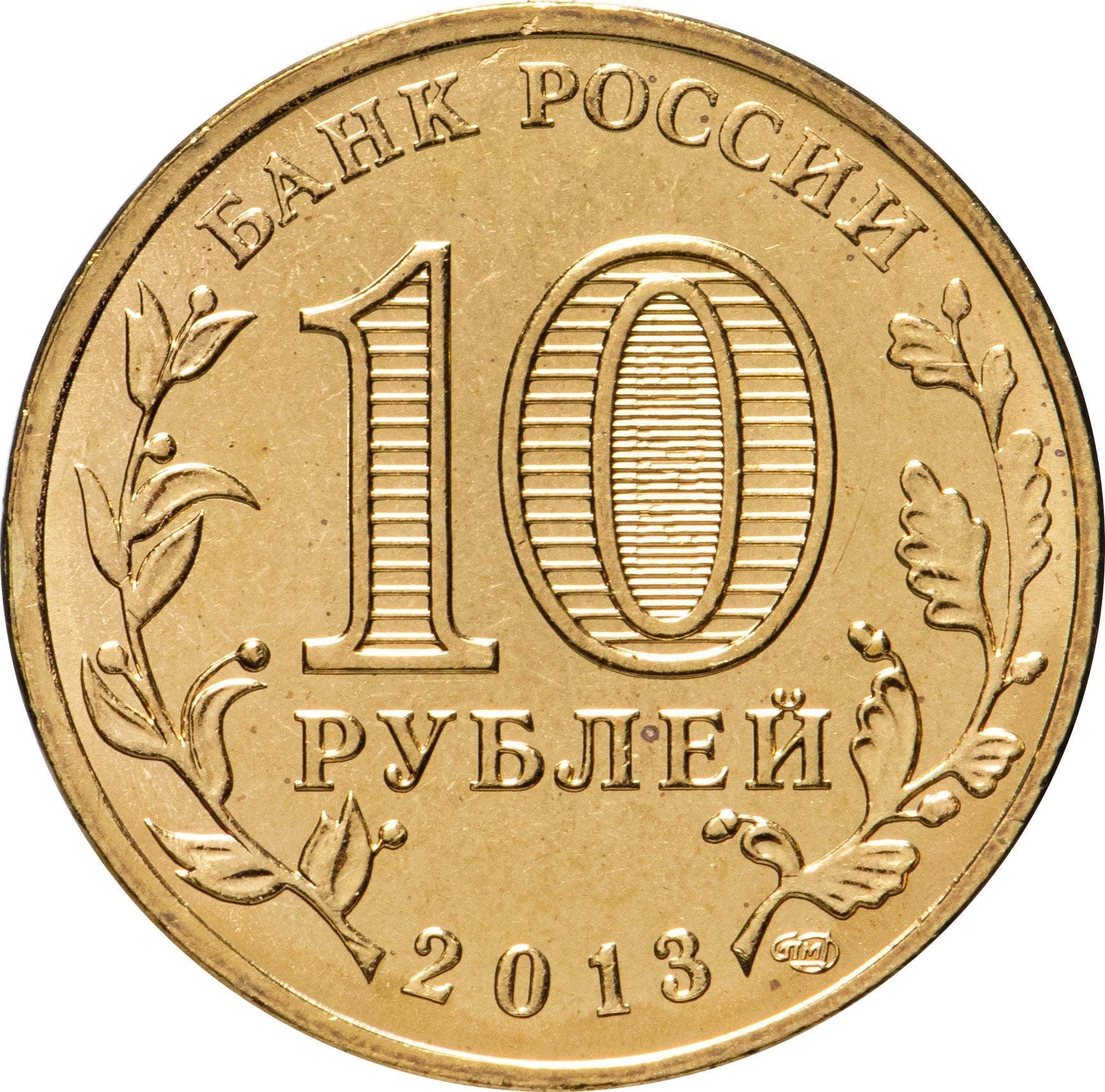 Russia | 10 Rubles Coin | Two Headed Eagle | KM998 | 2009 - 2015