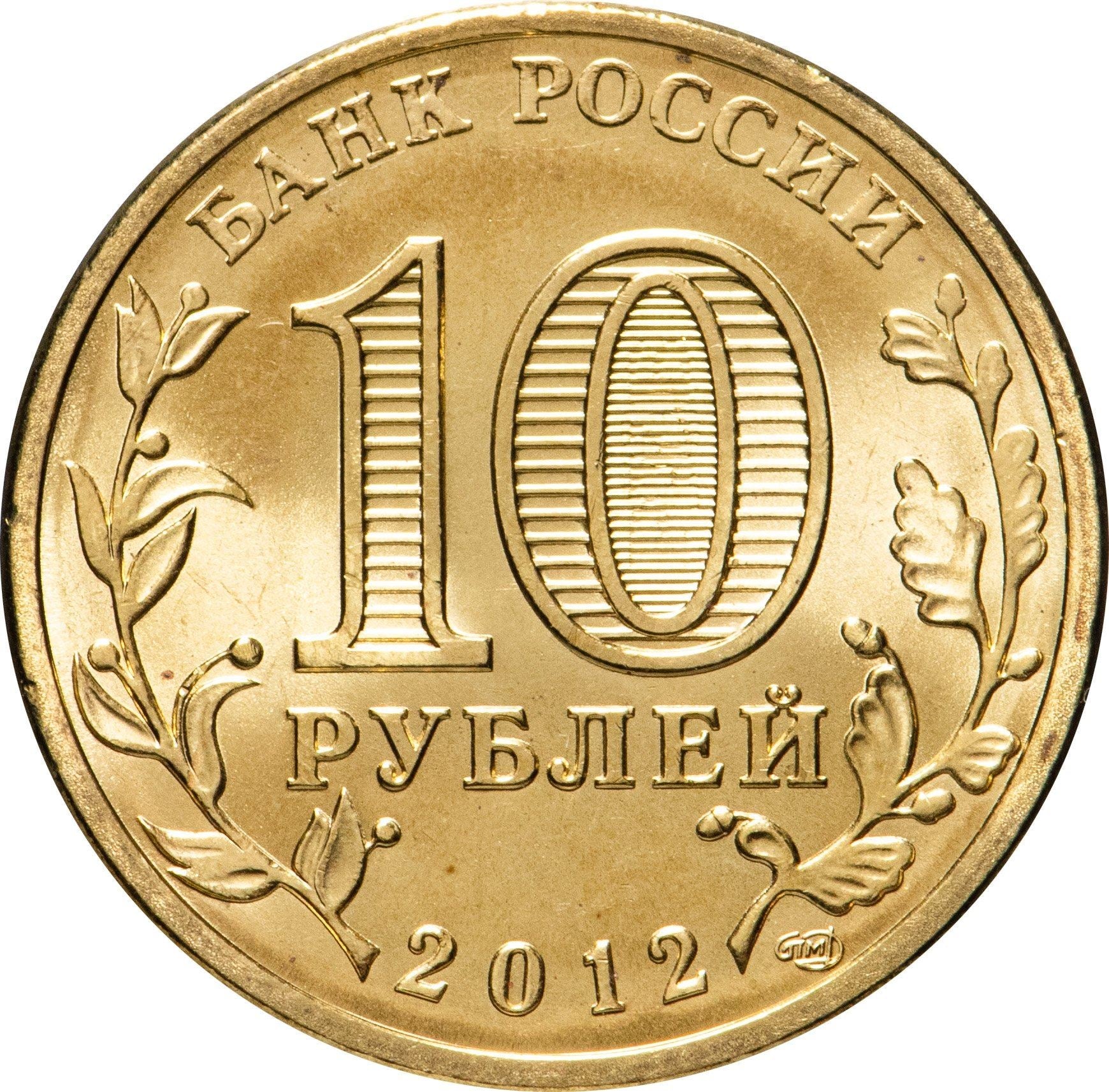 Russia | 10 Rubles Coin | Two Headed Eagle | KM998 | 2009 - 2015