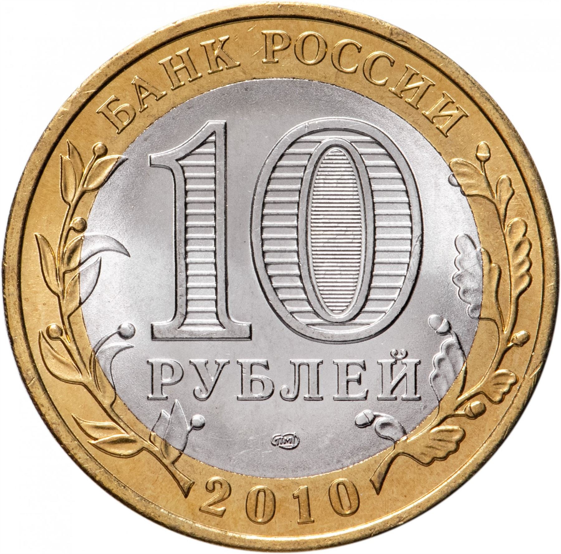 Russia | 10 Rubles Coin | Two Headed Eagle | KM998 | 2009 - 2015