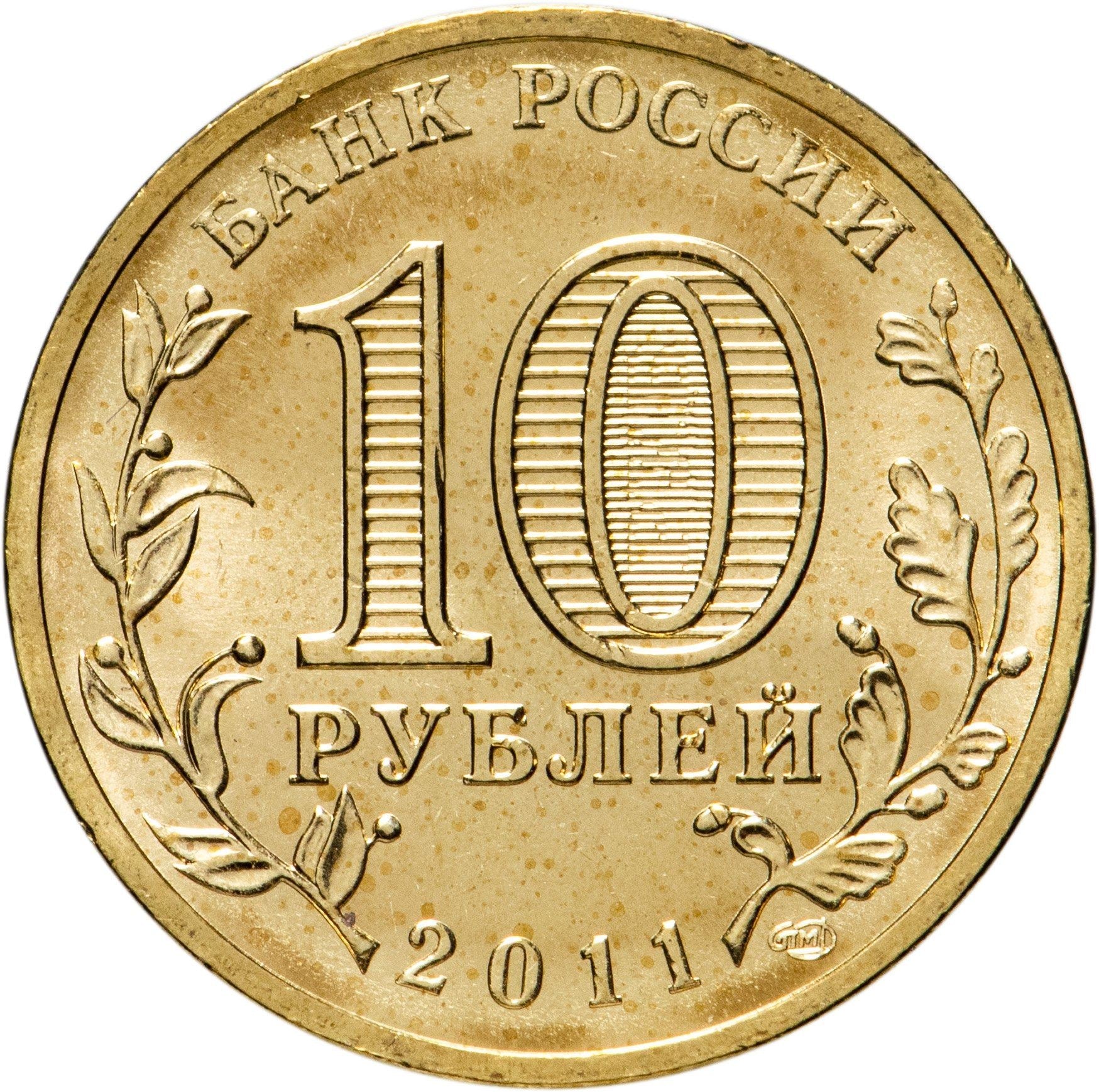 Russia | 10 Rubles Coin | Two Headed Eagle | KM998 | 2009 - 2015