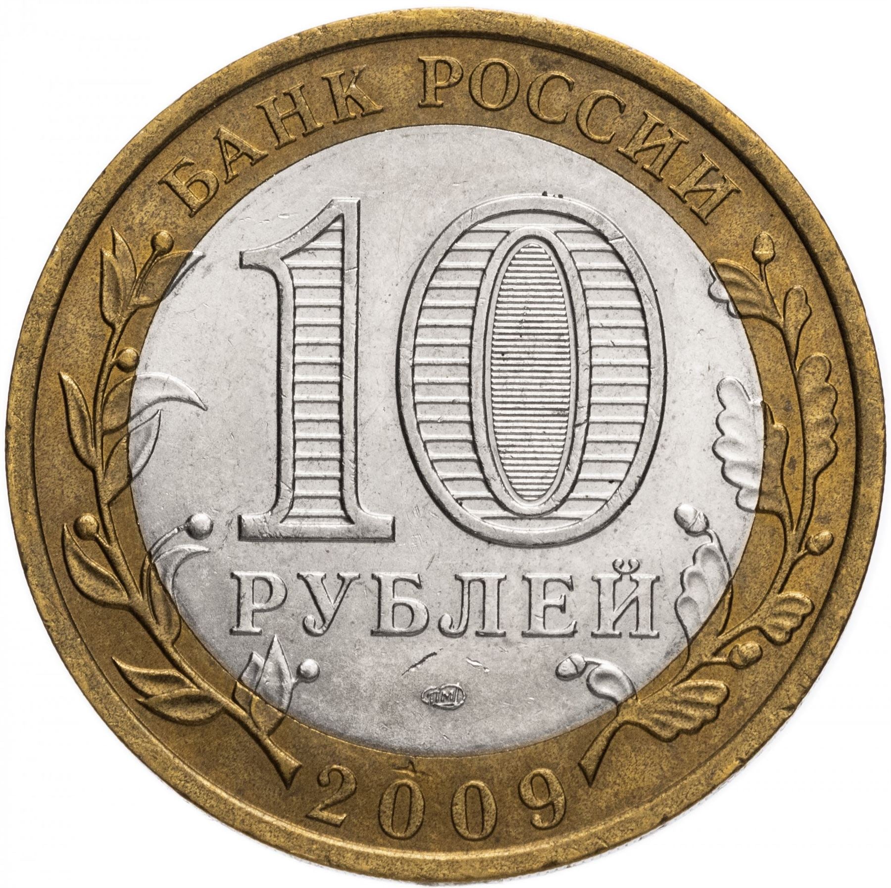 Russia | 10 Rubles Coin | Two Headed Eagle | KM998 | 2009 - 2015