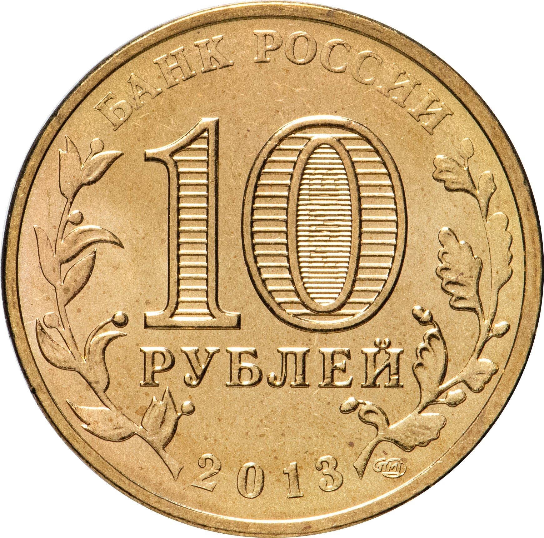 Russia | 10 Rubles Coin | Two Headed Eagle | KM998 | 2009 - 2015