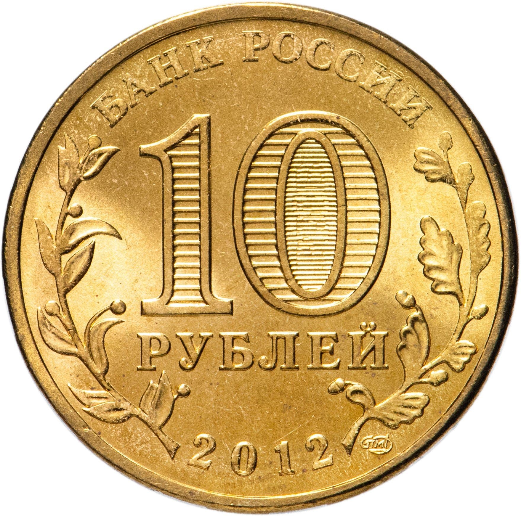 Russia | 10 Rubles Coin | Two Headed Eagle | KM998 | 2009 - 2015