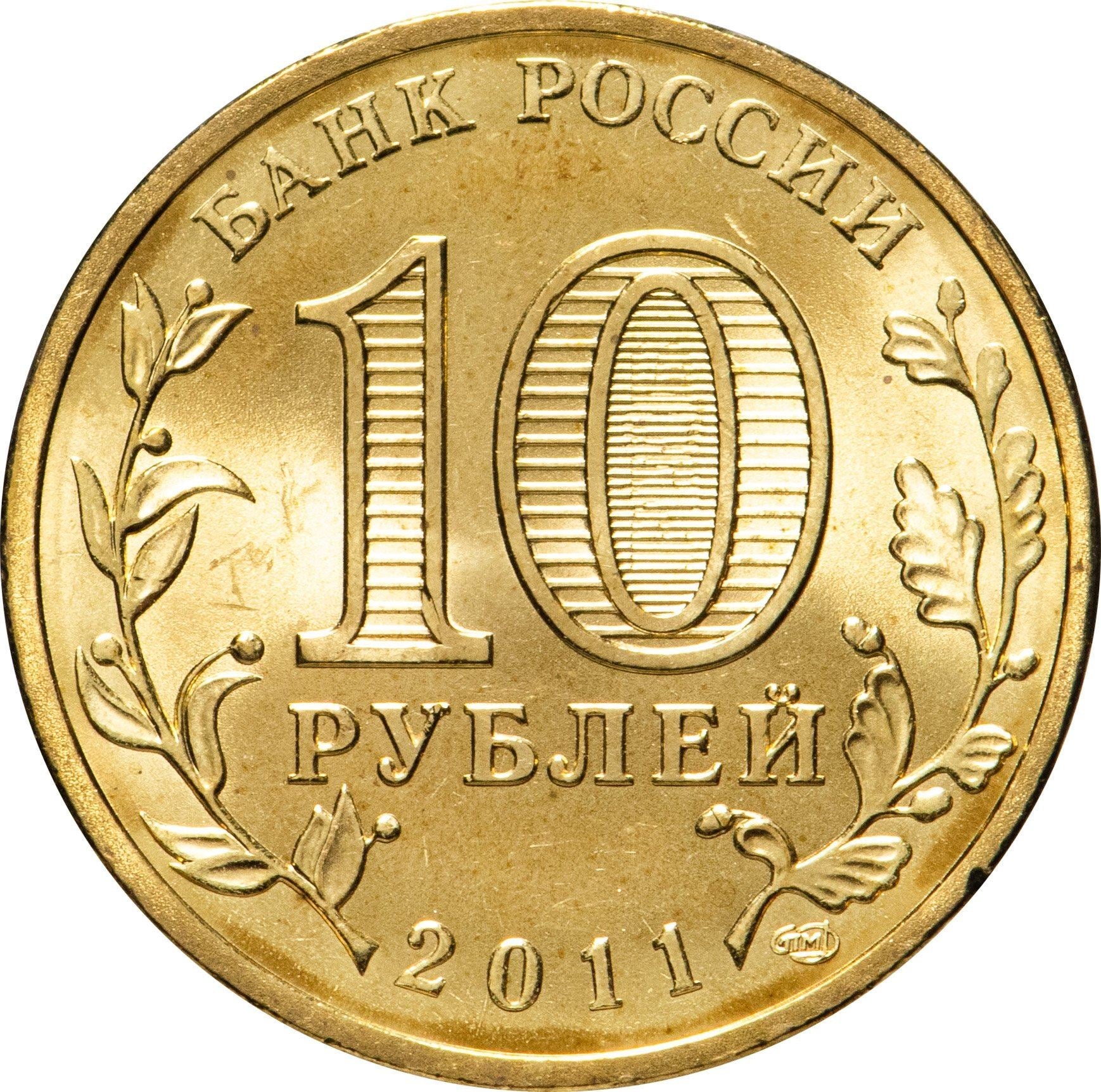 Russia | 10 Rubles Coin | Two Headed Eagle | KM998 | 2009 - 2015