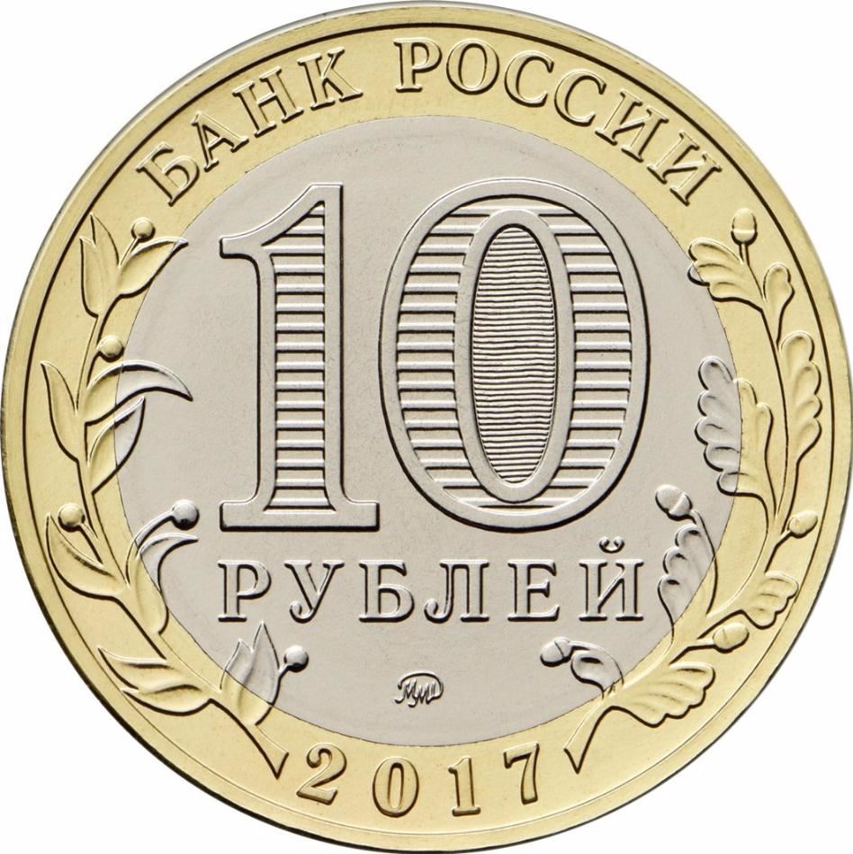 Russia | 10 Rubles Coin | Ulyanovsk Region Emblem | 2017