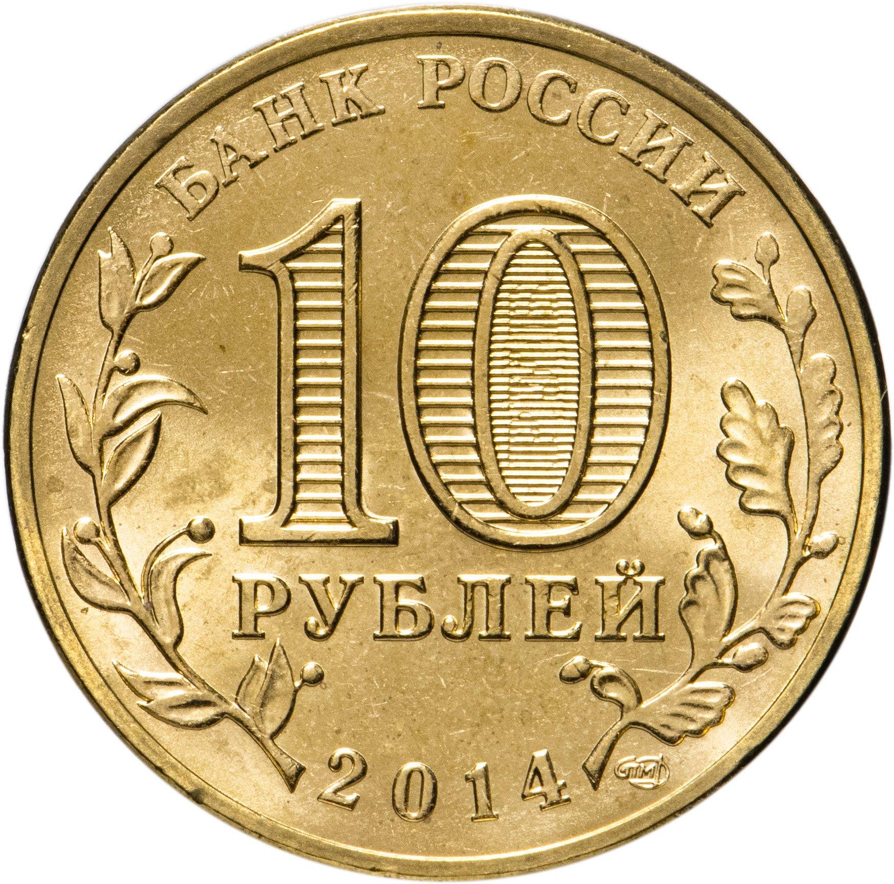 Russia | 10 Rubles Coin | Vladivostok Emblem | KM1574 | 2014