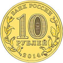 Russia | 10 Rubles Coin | Vladivostok Emblem | KM1574 | 2014