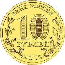 Russia | 10 Rubles Coin | Voronezh | KM1381 | 2012