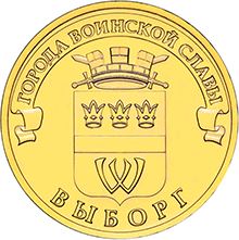 Russia | 10 Rubles Coin | Vyborg Emblem | KM1572 | 2014