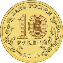 Russia | 10 Rubles Coin | manned spaceflight Anniversary | Space Rocket | KM1468 | 2011