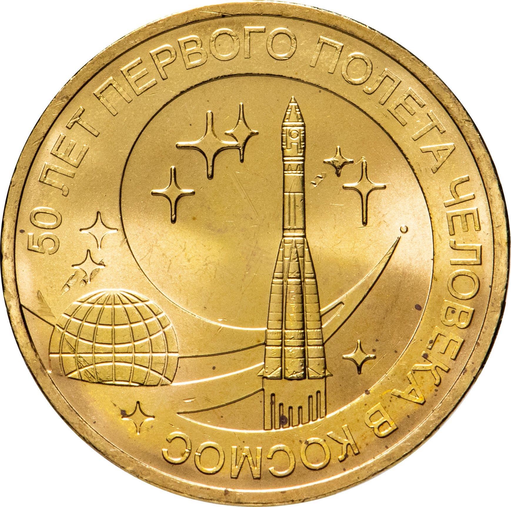 Russia | 10 Rubles Coin | manned spaceflight Anniversary | Space Rocket | KM1468 | 2011