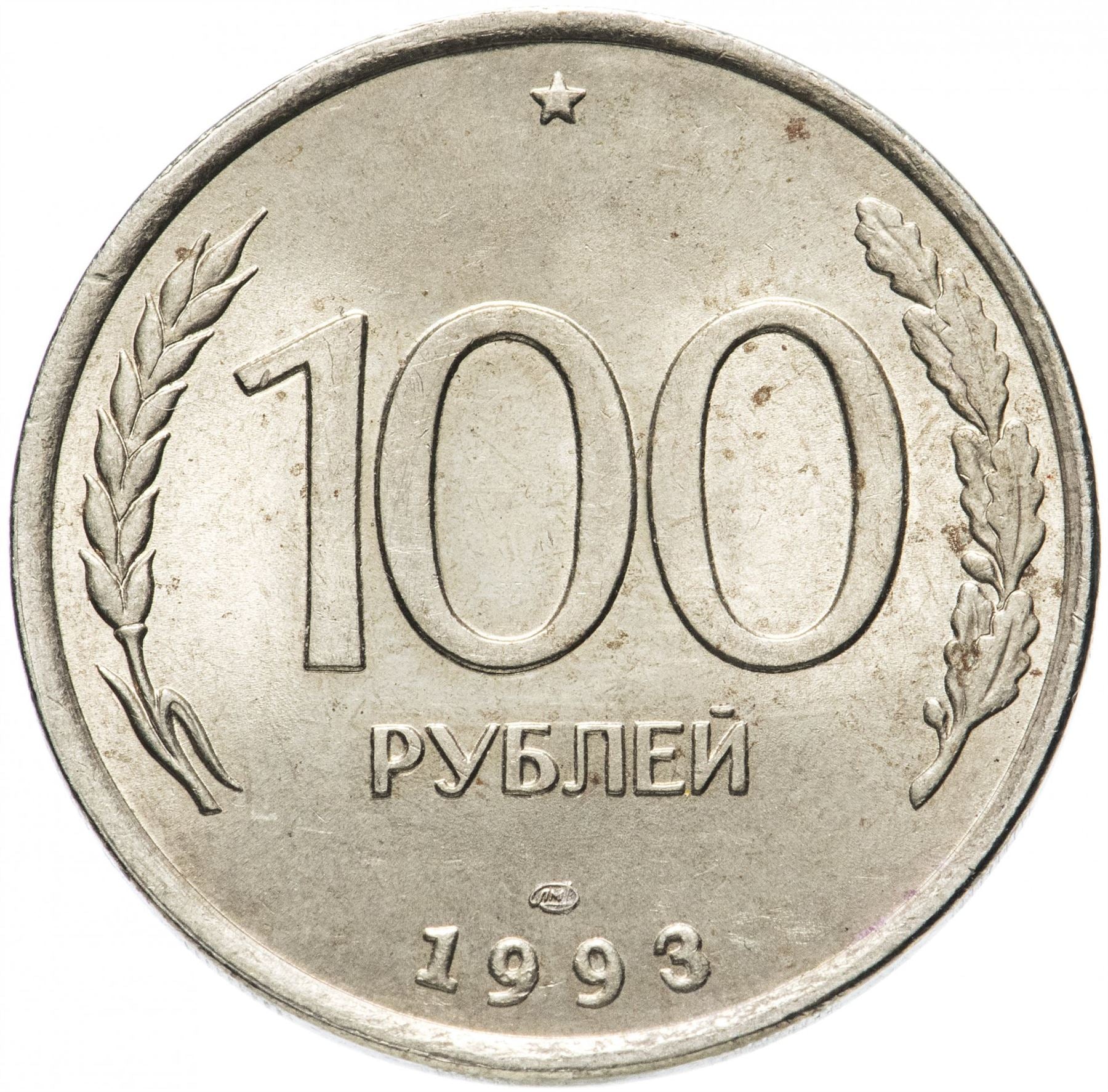 Russia | 100 Rubles Coin | Two Headed Eagle | KM338 | 1993