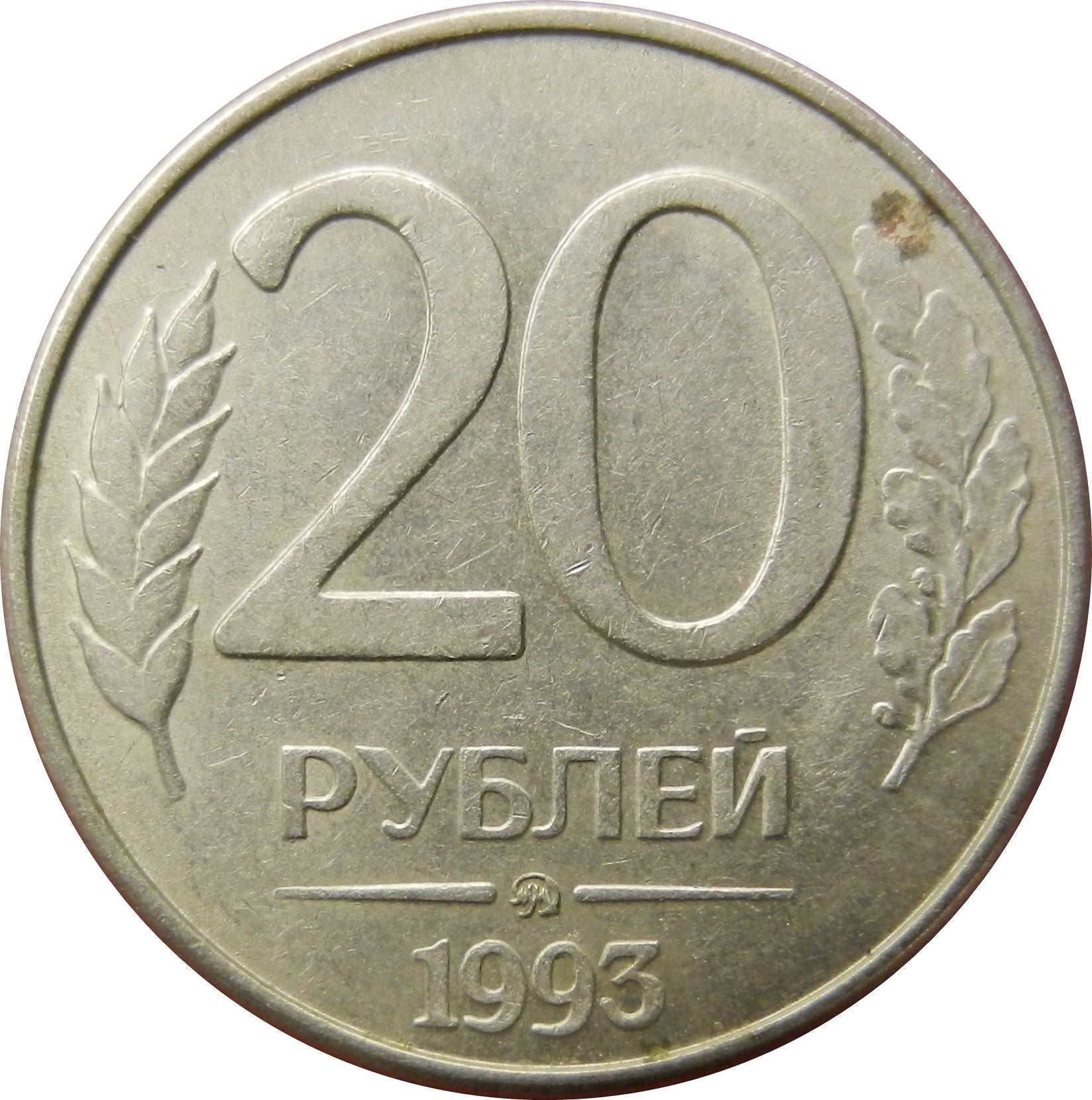 Russia | 20 Rubles Coin | Two Headed Eagle | KM314a | 1993