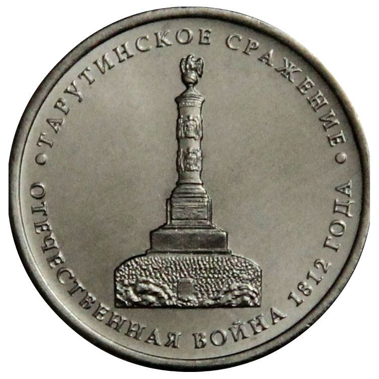 Russia | 5 Rubles Coin | Battle of Tarutino | Patriotic War Heroes Monument | KM1410 | 2012