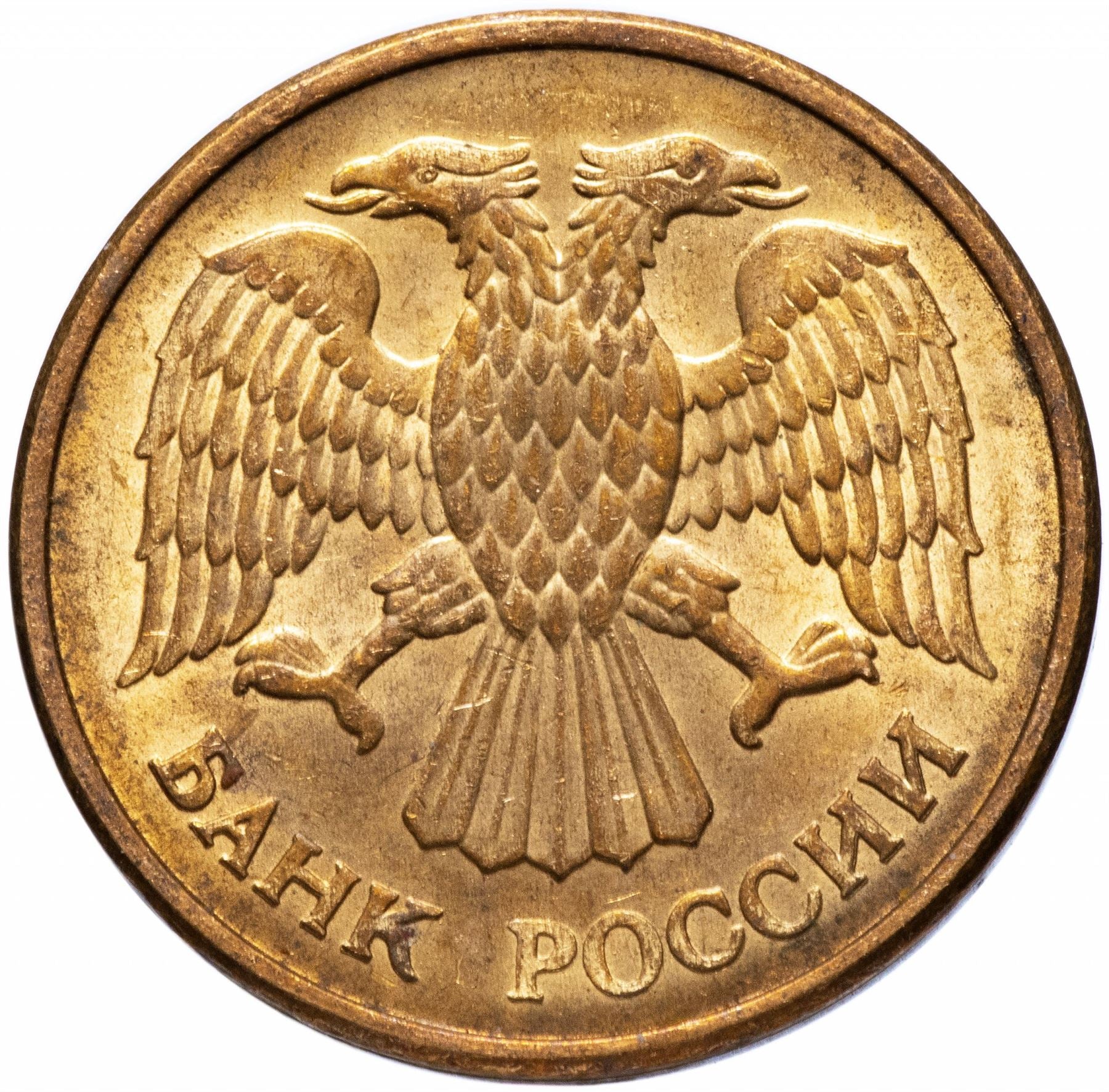 Russia | 5 Rubles Coin | Two Headed Eagle | KM312 | 1992