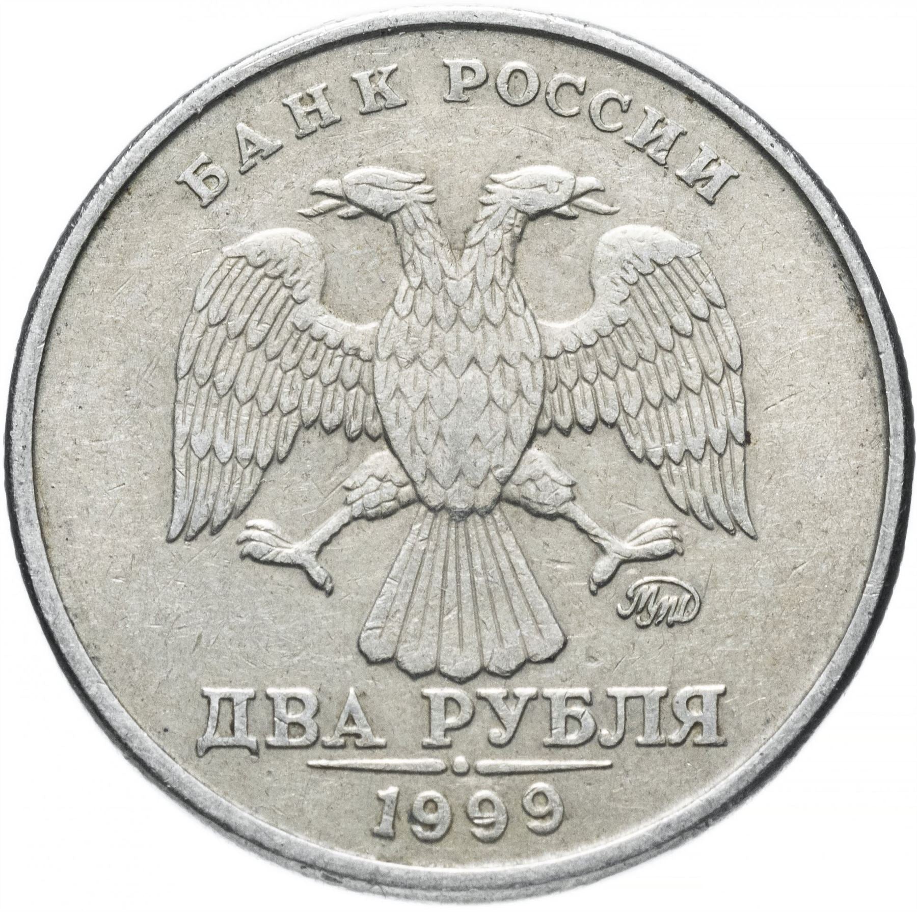 Russia | 5 Rubles Coin | Two Headed Eagle | Vine Sprig | KM606 | 1997 - 1999