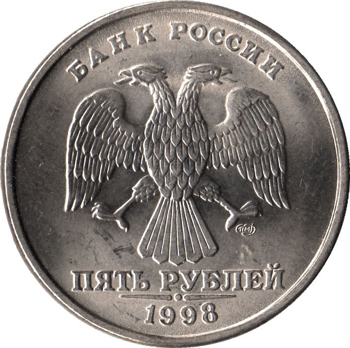 Russia | 5 Rubles Coin | Two Headed Eagle | Vine Sprig | KM606 | 1997 - 1999