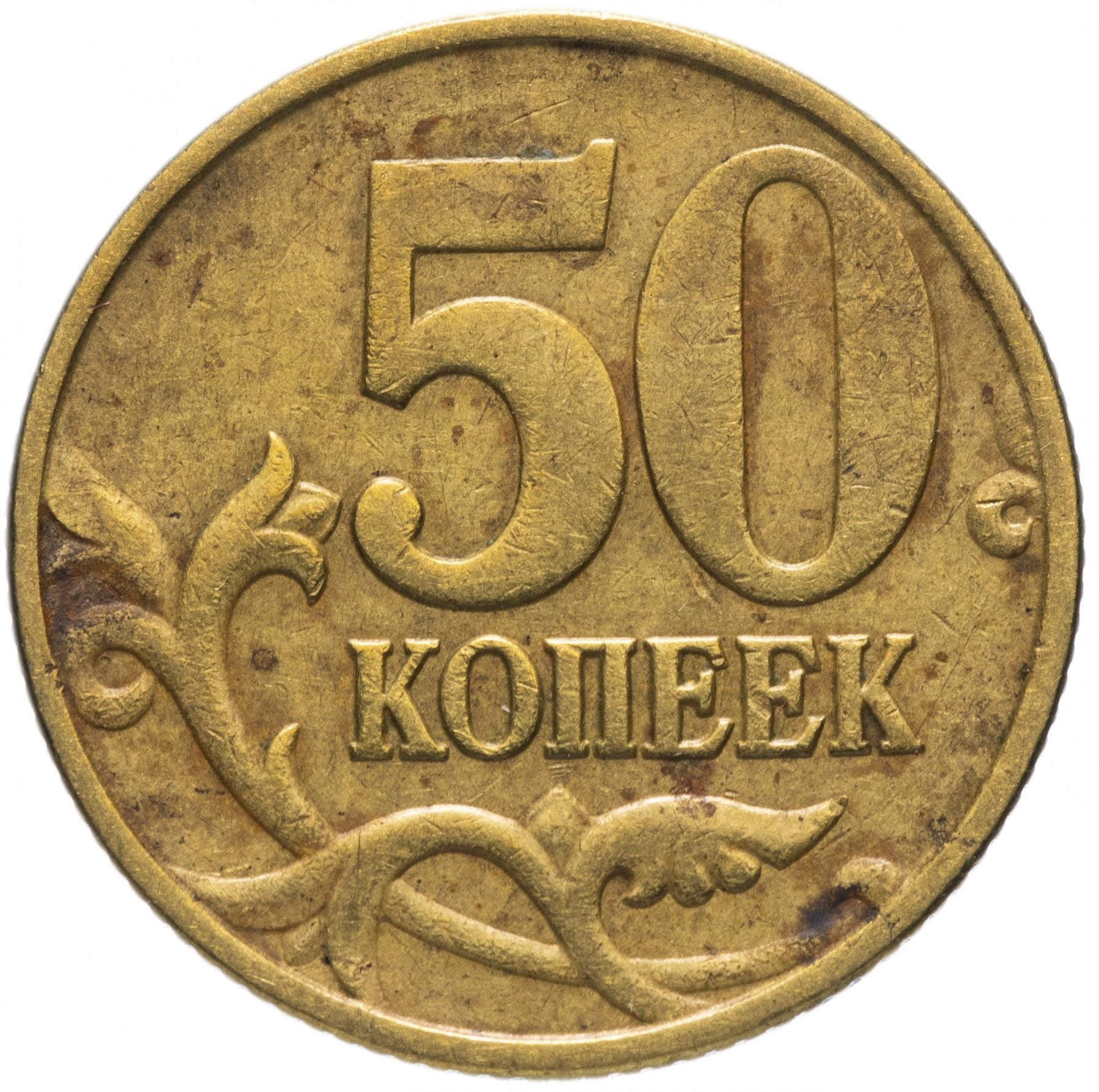 Russia | 50 Kopeks Coin | Saint George | Serpent | Horse | Spear | KM603 | 1997 - 2006