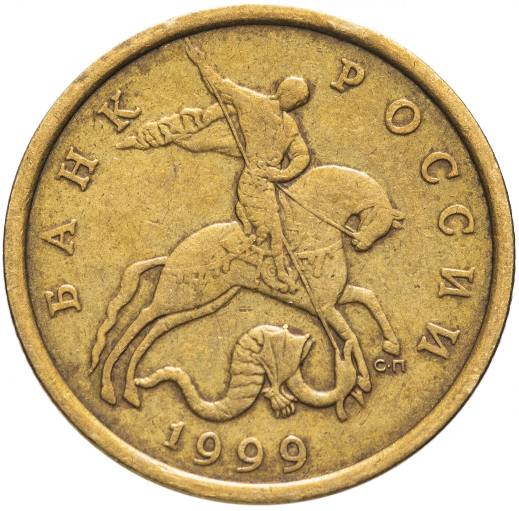 Russia | 50 Kopeks Coin | Saint George | Serpent | Horse | Spear | KM603 | 1997 - 2006