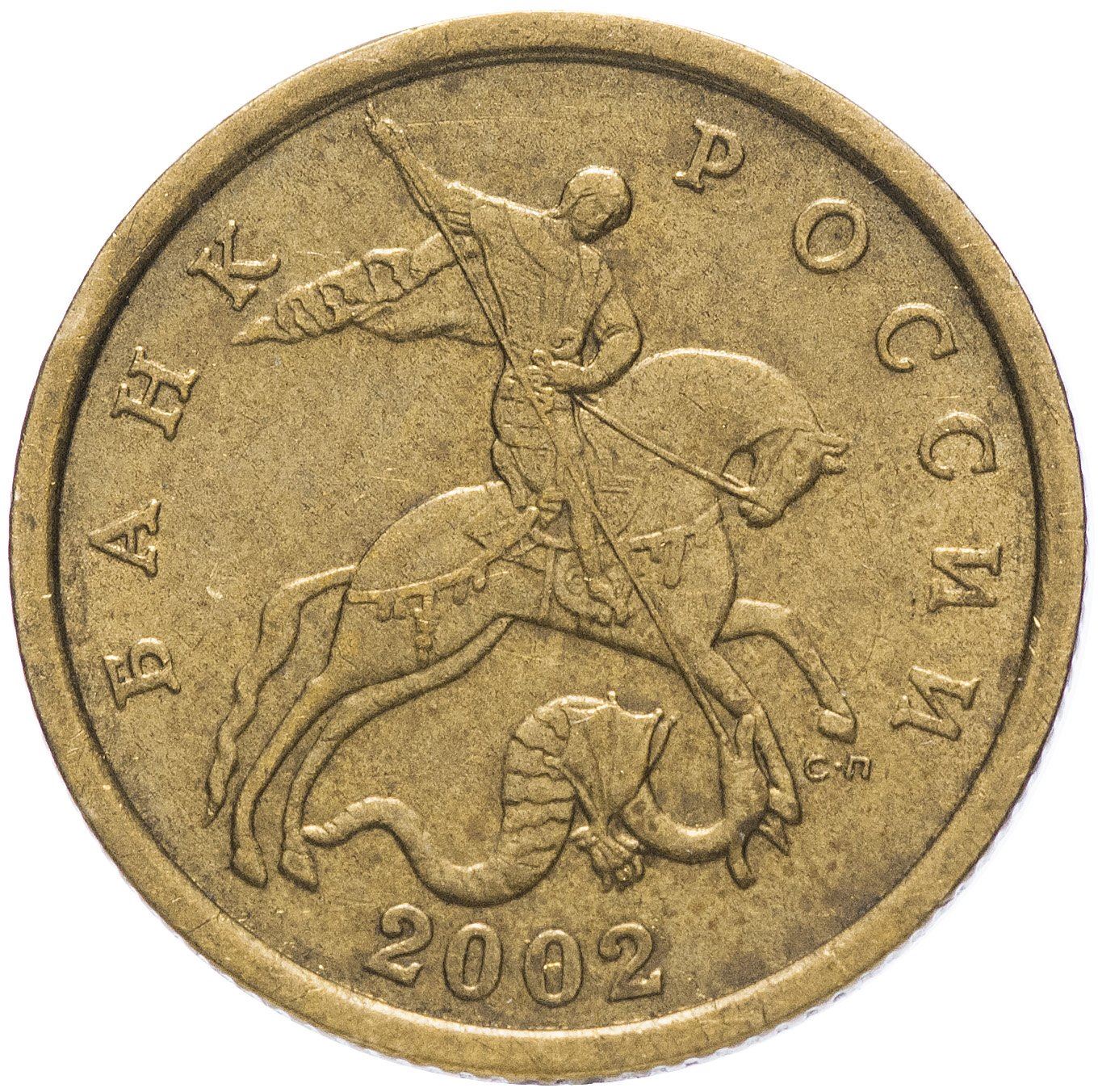 Russia | 50 Kopeks Coin | Saint George | Serpent | Horse | Spear | KM603 | 1997 - 2006