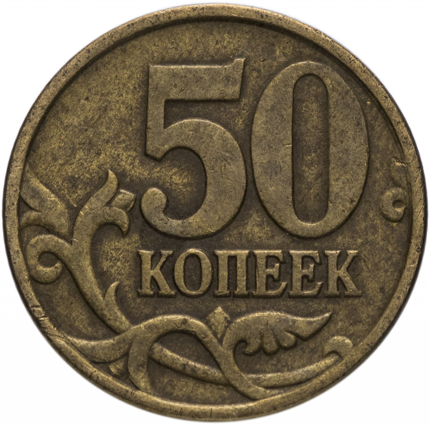 Russia | 50 Kopeks Coin | Saint George | Serpent | Horse | Spear | KM603 | 1997 - 2006