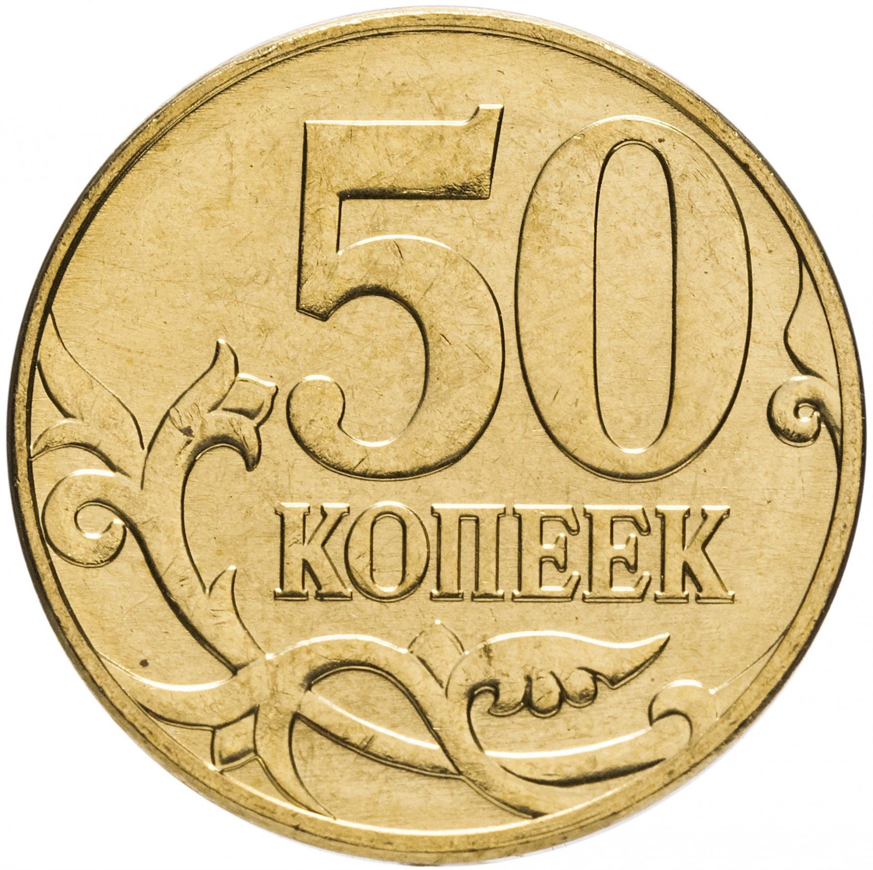 Russia | 50 Kopeks Coin | Saint George | Serpent | Horse | Spear | KM603a | 2006 - 2015