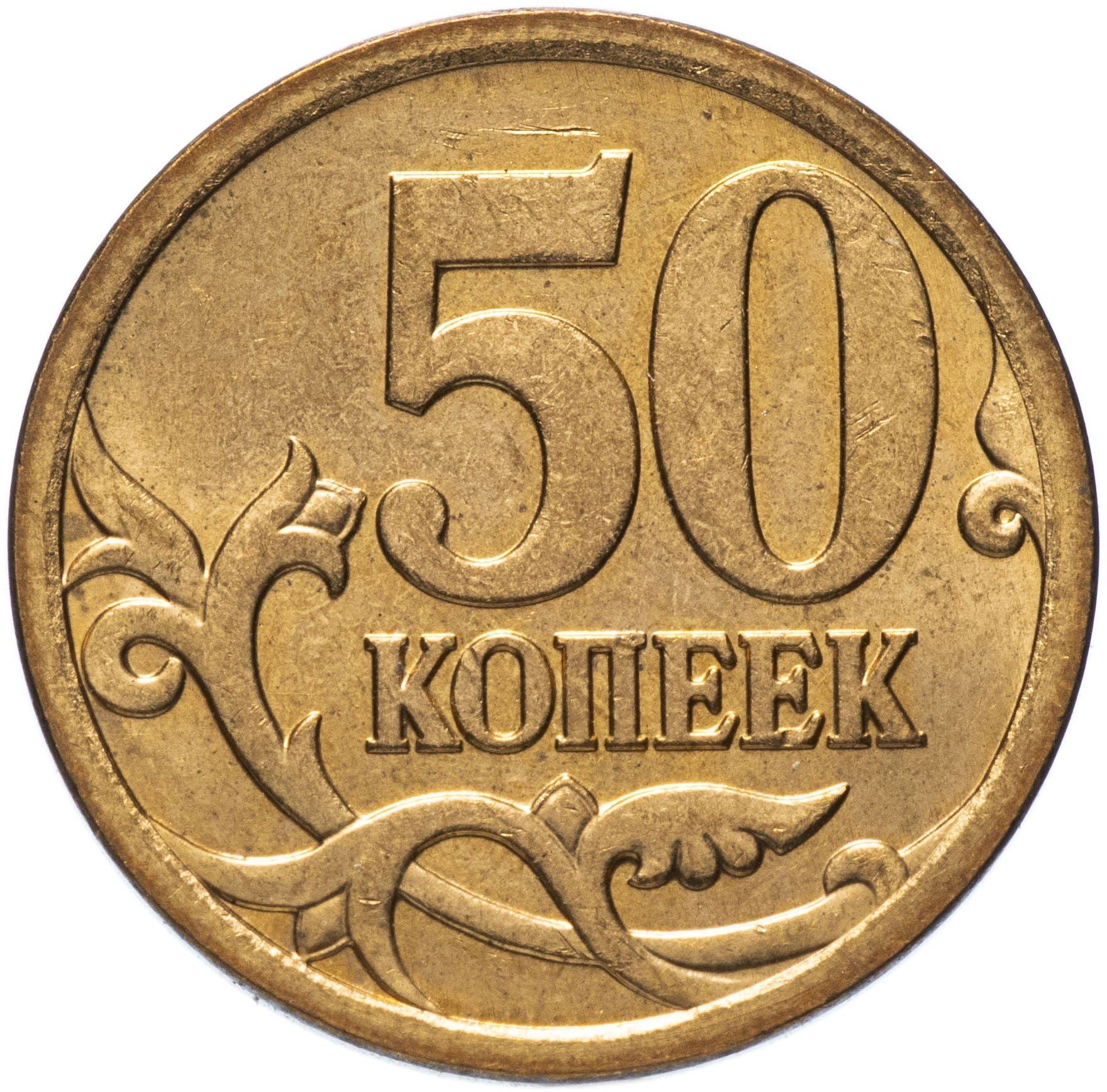 Russia | 50 Kopeks Coin | Saint George | Serpent | Horse | Spear | KM603a | 2006 - 2015