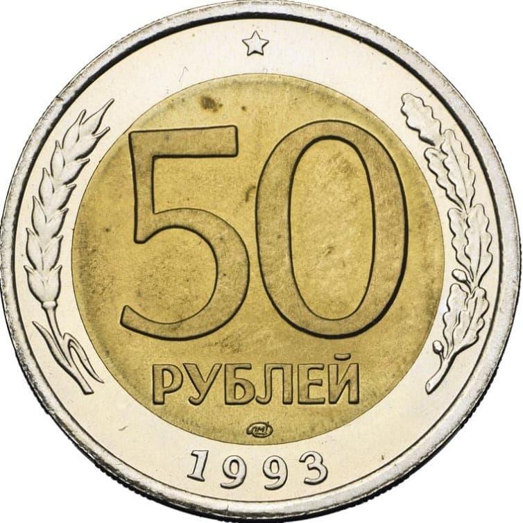 Russia | 50 Rubles Coin | Two Headed Eagle | KM315 | 1992 - 1993