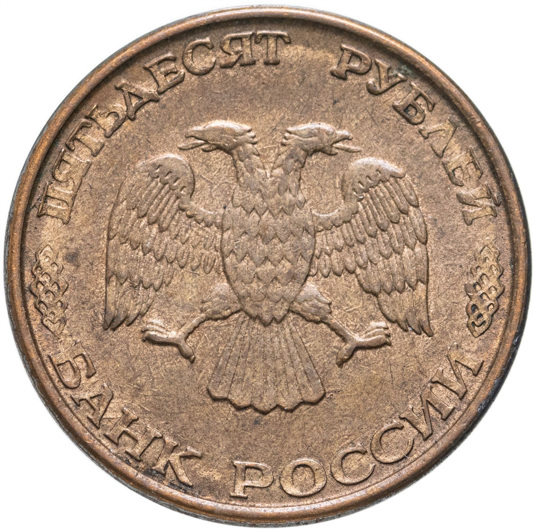 Russia | 50 Rubles Coin | Two Headed Eagle | KM329.2 | 1993