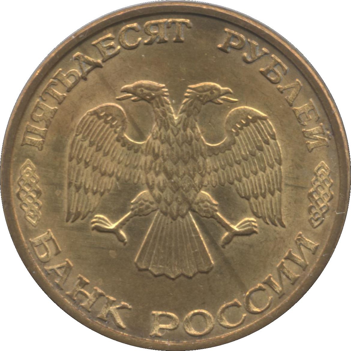 Russia | 50 Rubles Coin | Two Headed Eagle | KM329.2 | 1993