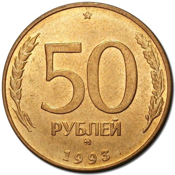 Russia | 50 Rubles Coin | Two Headed Eagle | KM329.2 | 1993