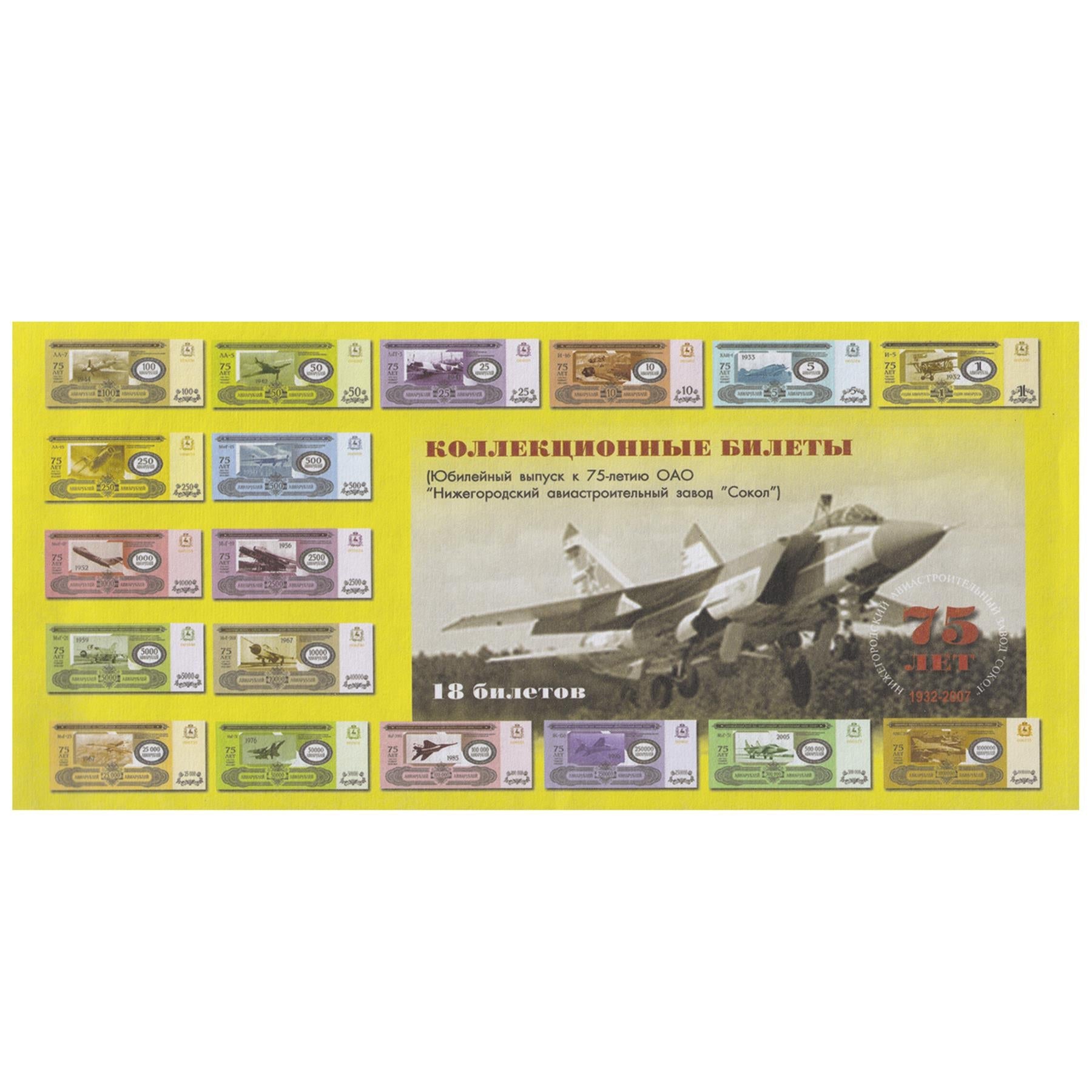 Russian Federation 18 Aviarubles | MIG Aircraft BankNotes | Commemorative tickets | 2007