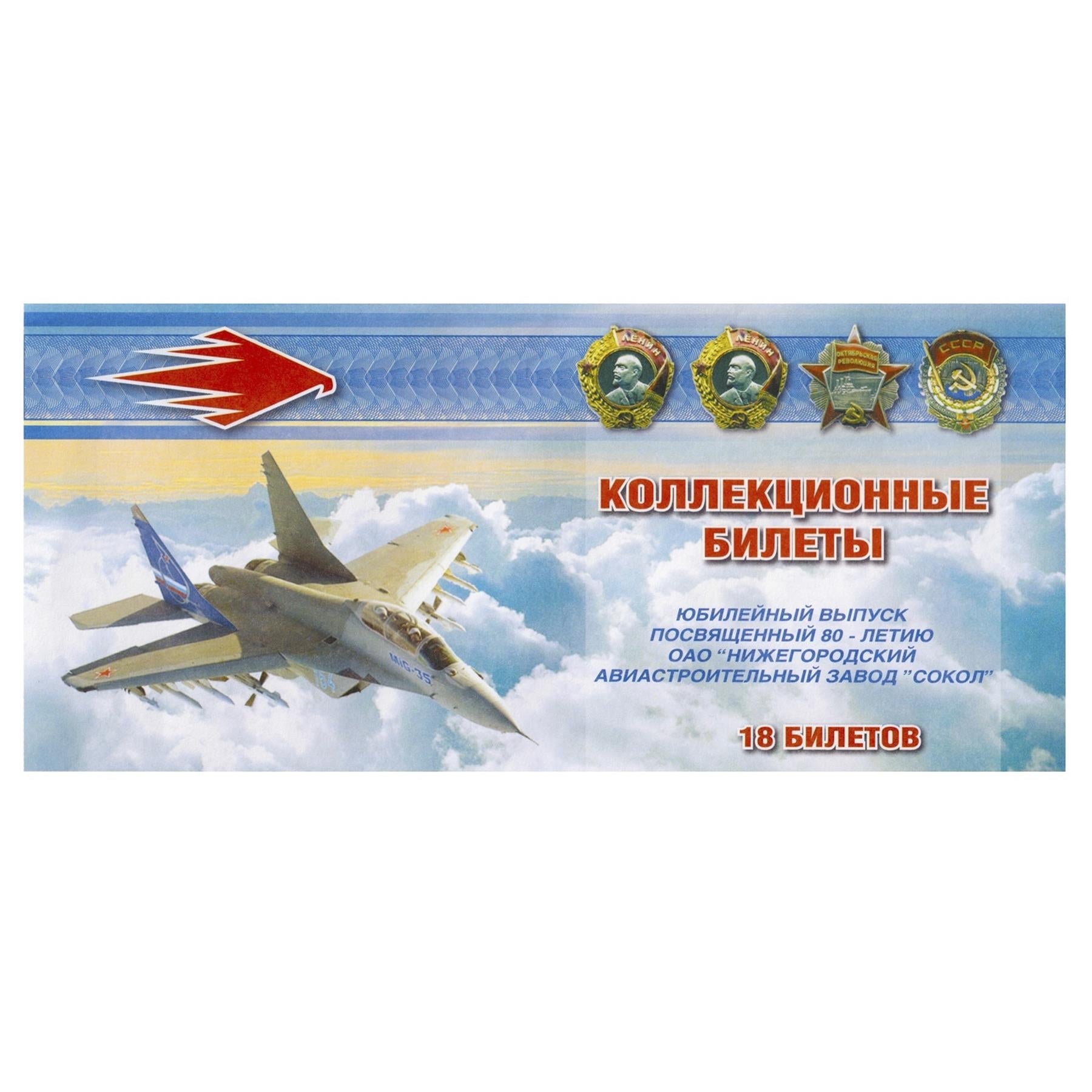 Russian Federation 18 Aviarubles | MIG Aircraft BankNotes | Commemorative tickets | 2012