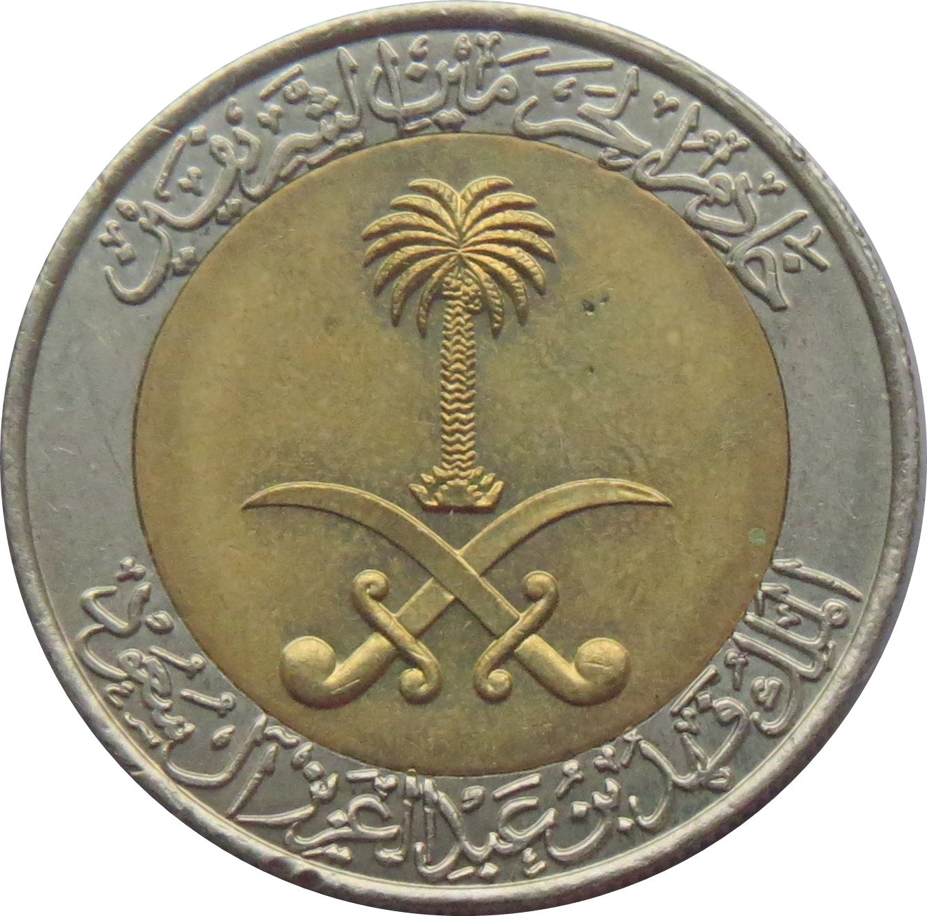 Saudi Arabia 1 Riyal / 100 Halalah - Fahd Coin KM66 1999