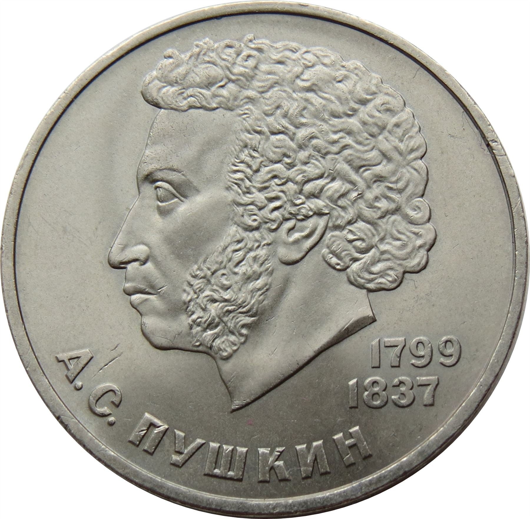 Soviet Union 1 Ruble Coin | Aleksandr Pushkin | Hammer and Sickle | Y196.1 | 1984 - 1988