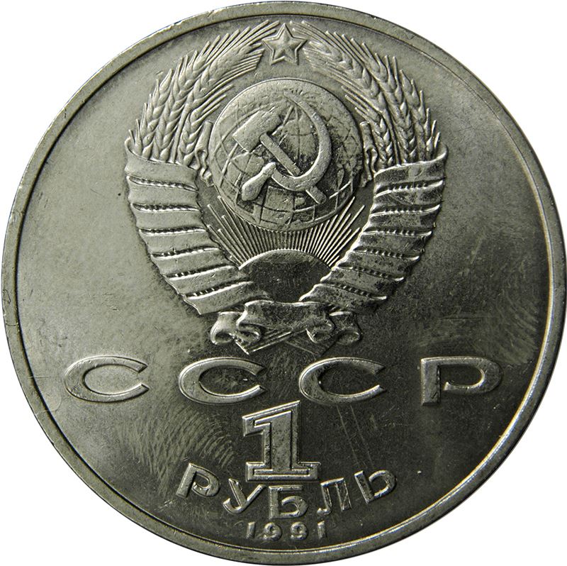 Soviet Union 1 Ruble Coin | Alisher Navoi | Hammer and Sickle | Y260 | 1990 - 1991