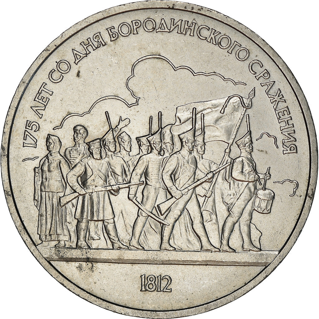 Soviet Union 1 Ruble Coin | Battle of Borodino Anniversary | Soldiers | Hammer and Sickle | Y203 | 1987