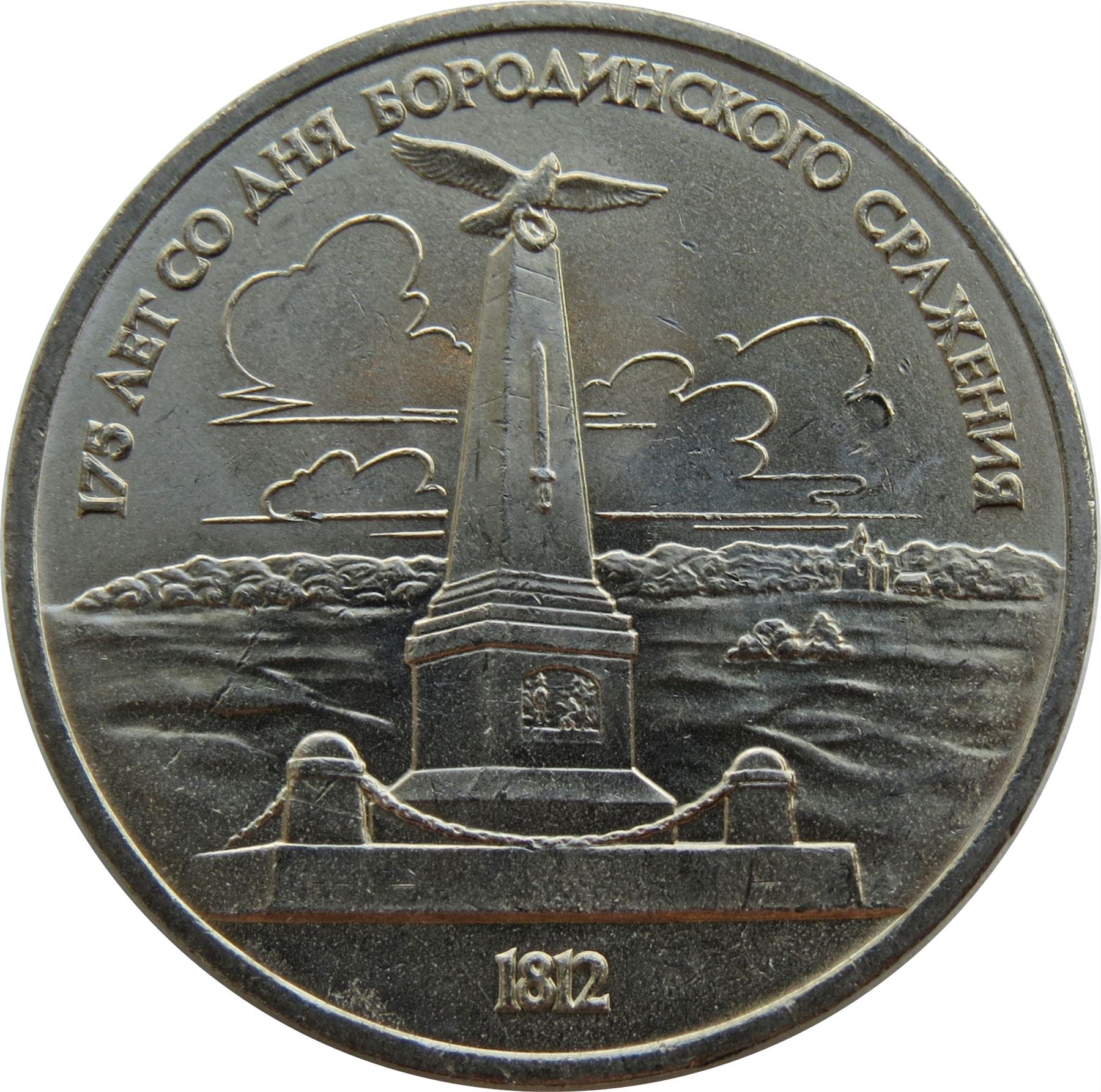 Soviet Union 1 Ruble Coin | Battle of Borodino | Hammer and Sickle | Y204 | 1987