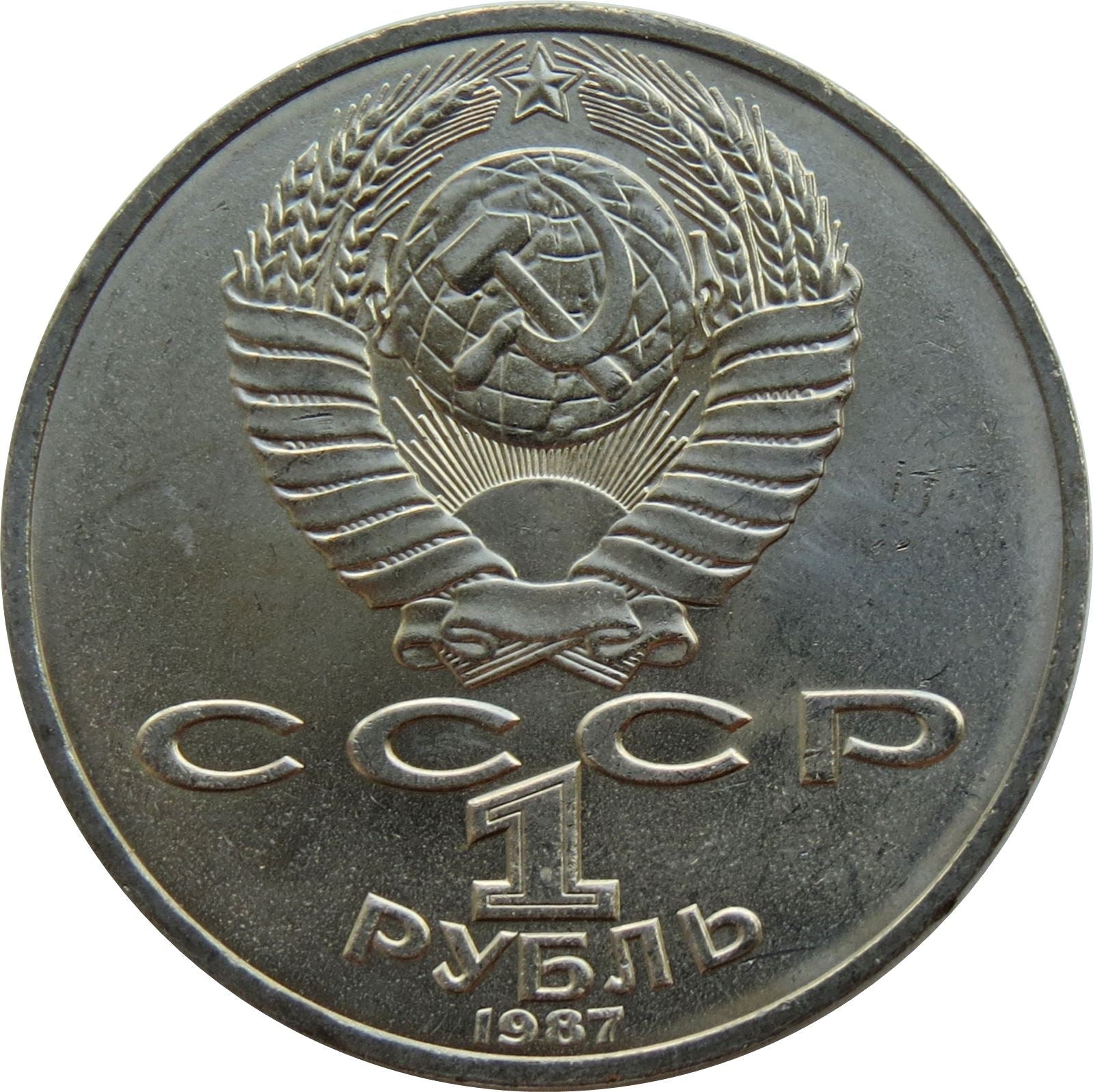 Soviet Union 1 Ruble Coin | Battle of Borodino | Hammer and Sickle | Y204 | 1987