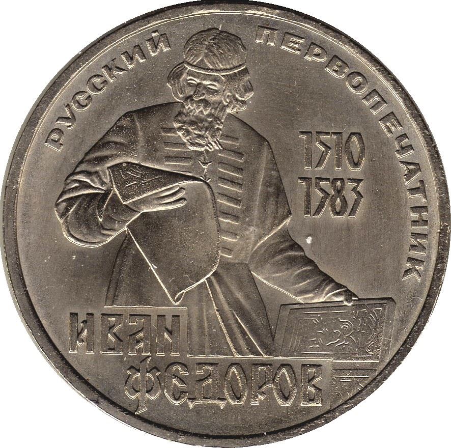 Soviet Union 1 Ruble Coin | Ivan Fyodorov | Hammer and Sickle | Y193.1 | 1983 - 1988