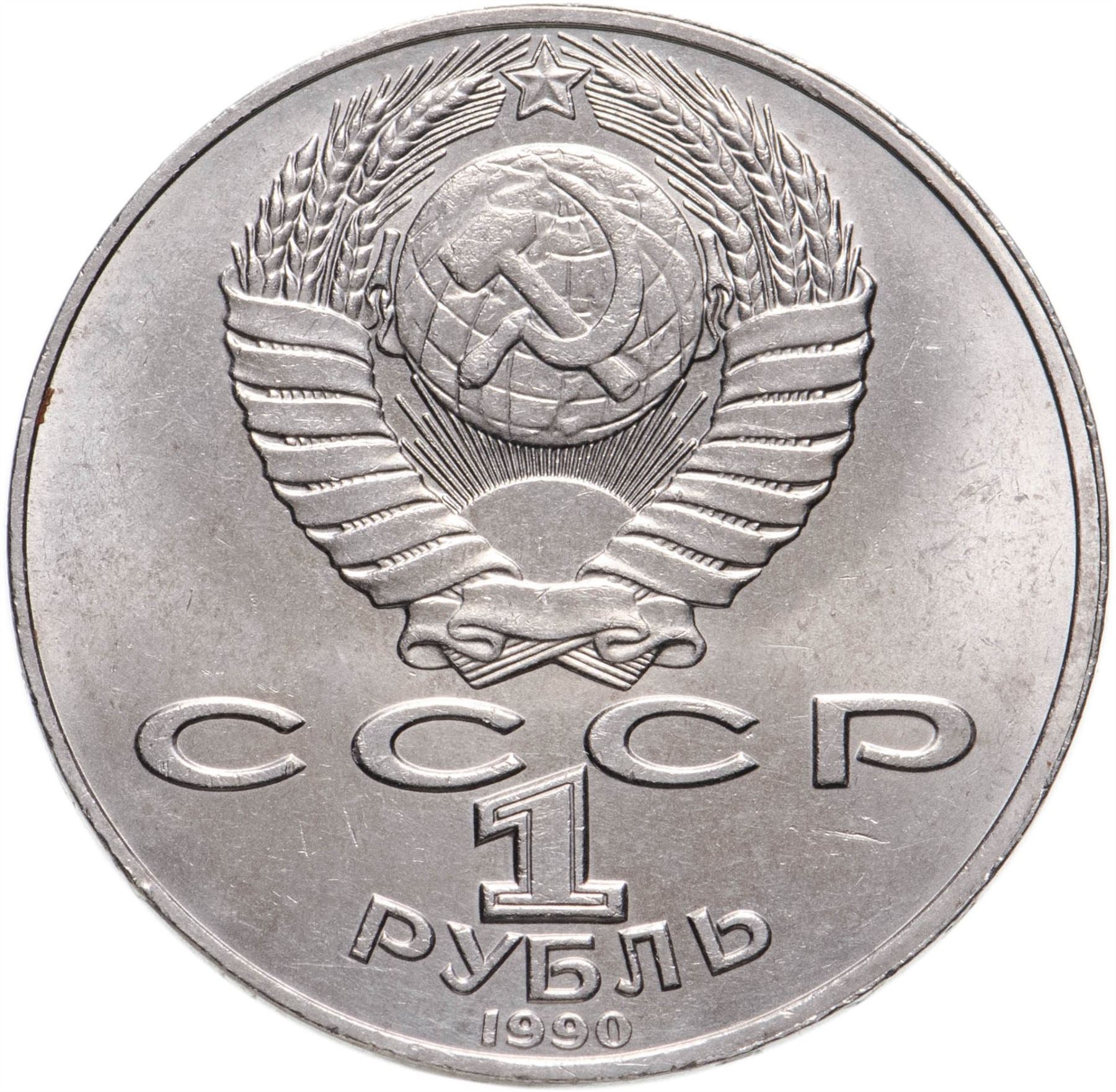 Soviet Union 1 Ruble Coin | Janis Rainis | Hammer and Sickle | Y257 | 1990