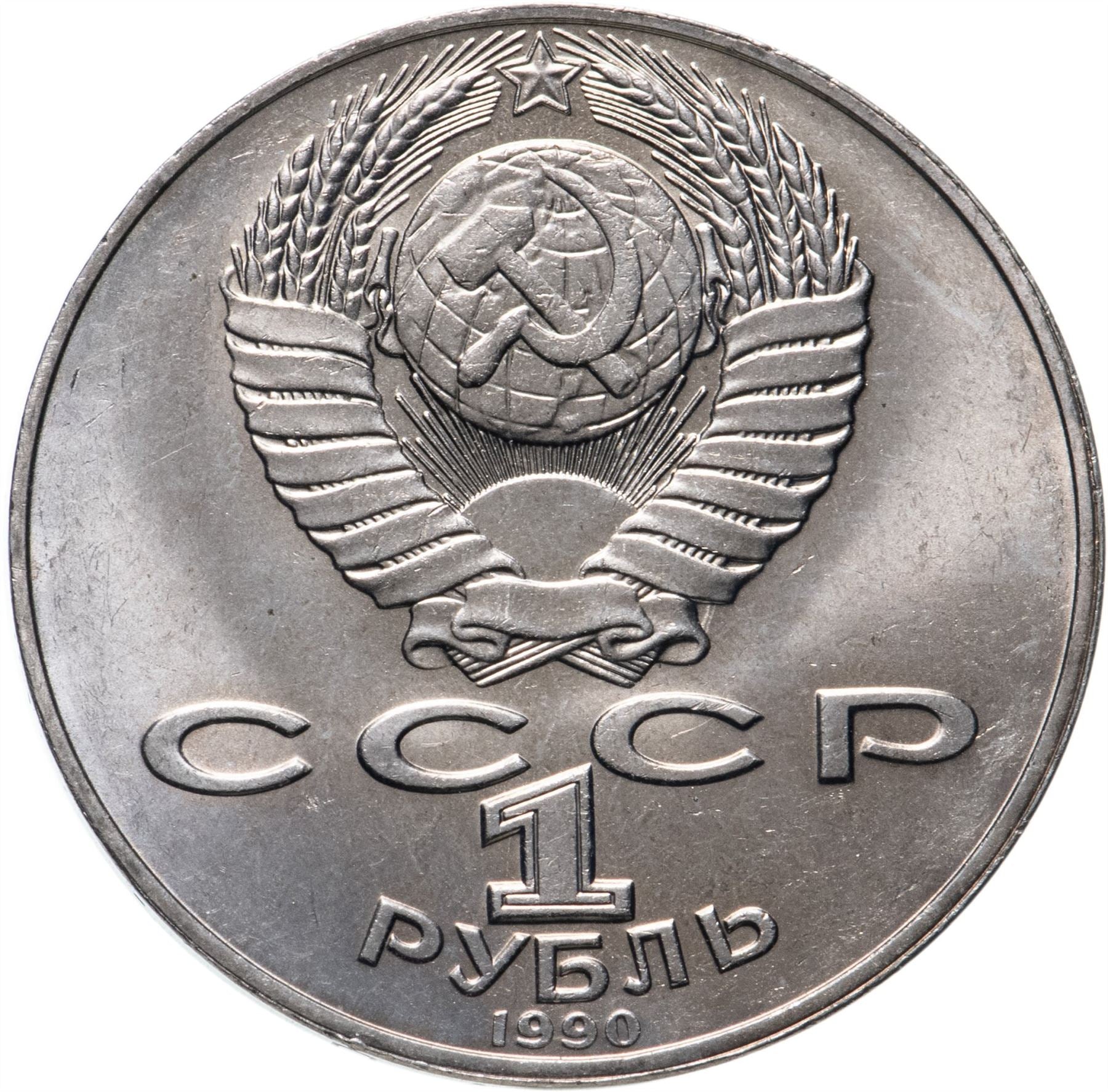 Soviet Union 1 Ruble Coin | Janis Rainis | Hammer and Sickle | Y257 | 1990