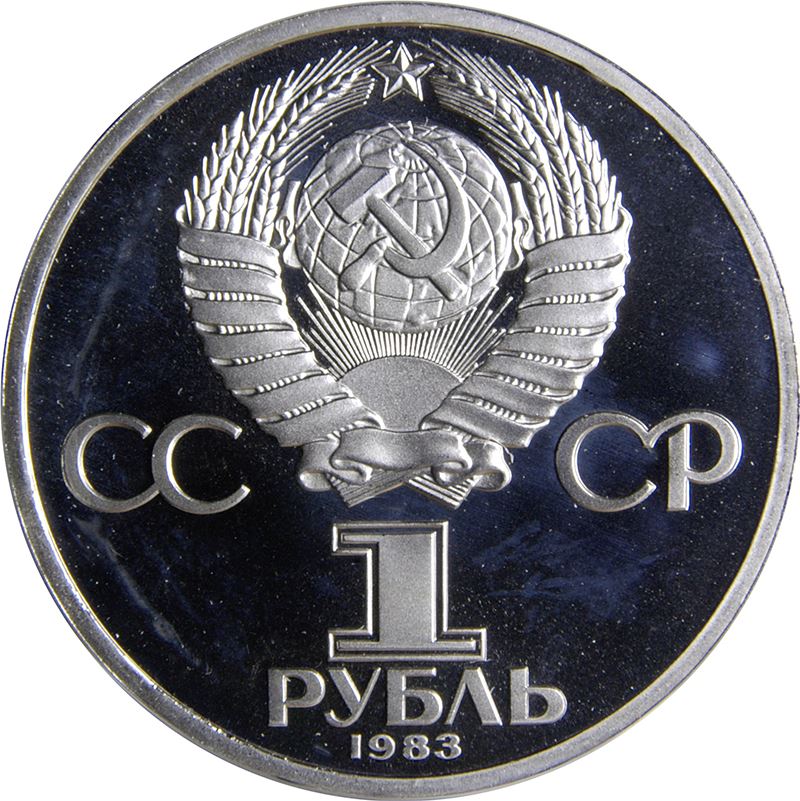 Soviet Union 1 Ruble Coin | Karl Marx | Hammer and Sickle | Y191.1 | 1983 - 1988